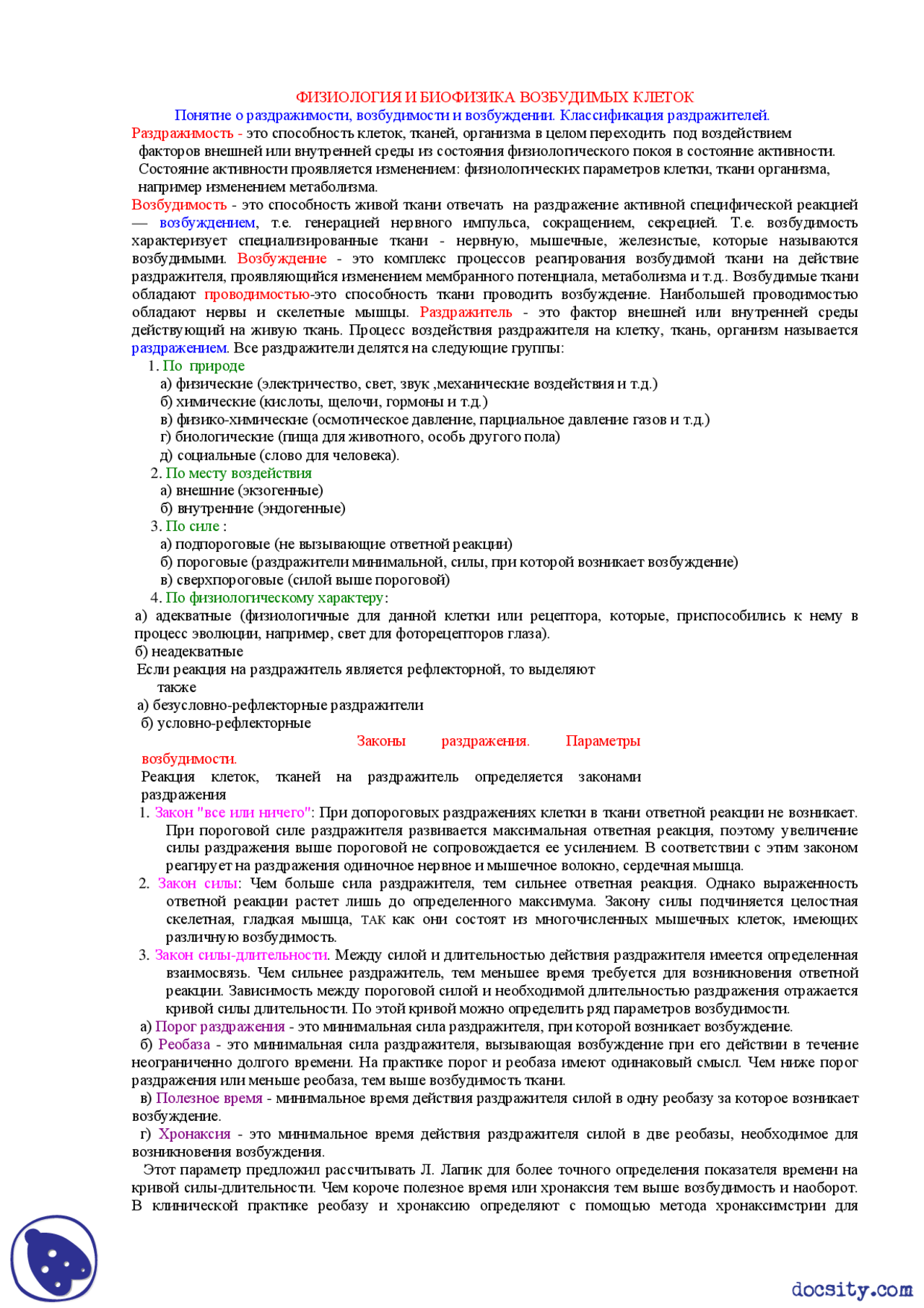Нормальная физиология. Физиология и биофизика возбудимых клеток ...