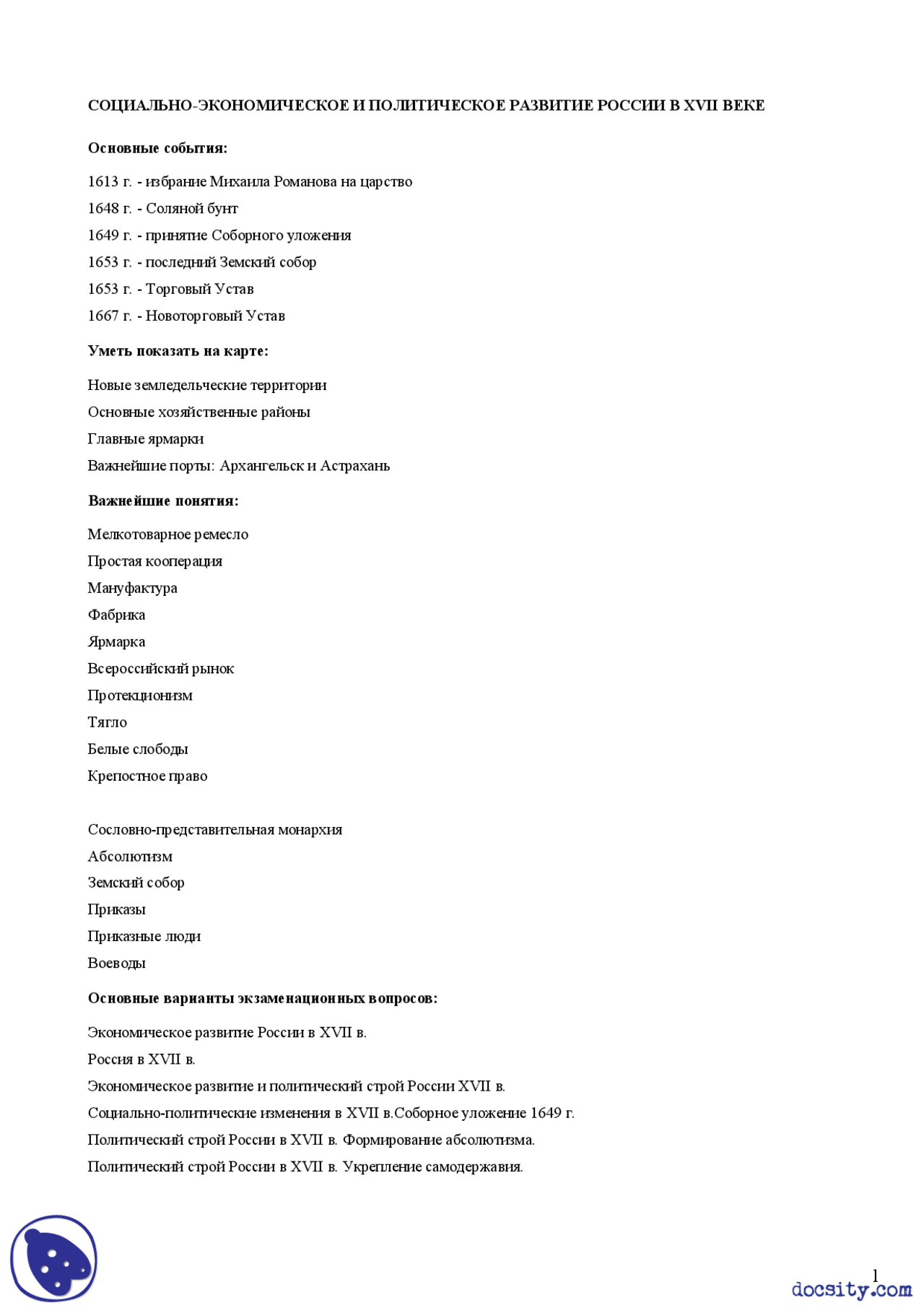 Социально-экономическое и политическое развитие России в 17 веке ...