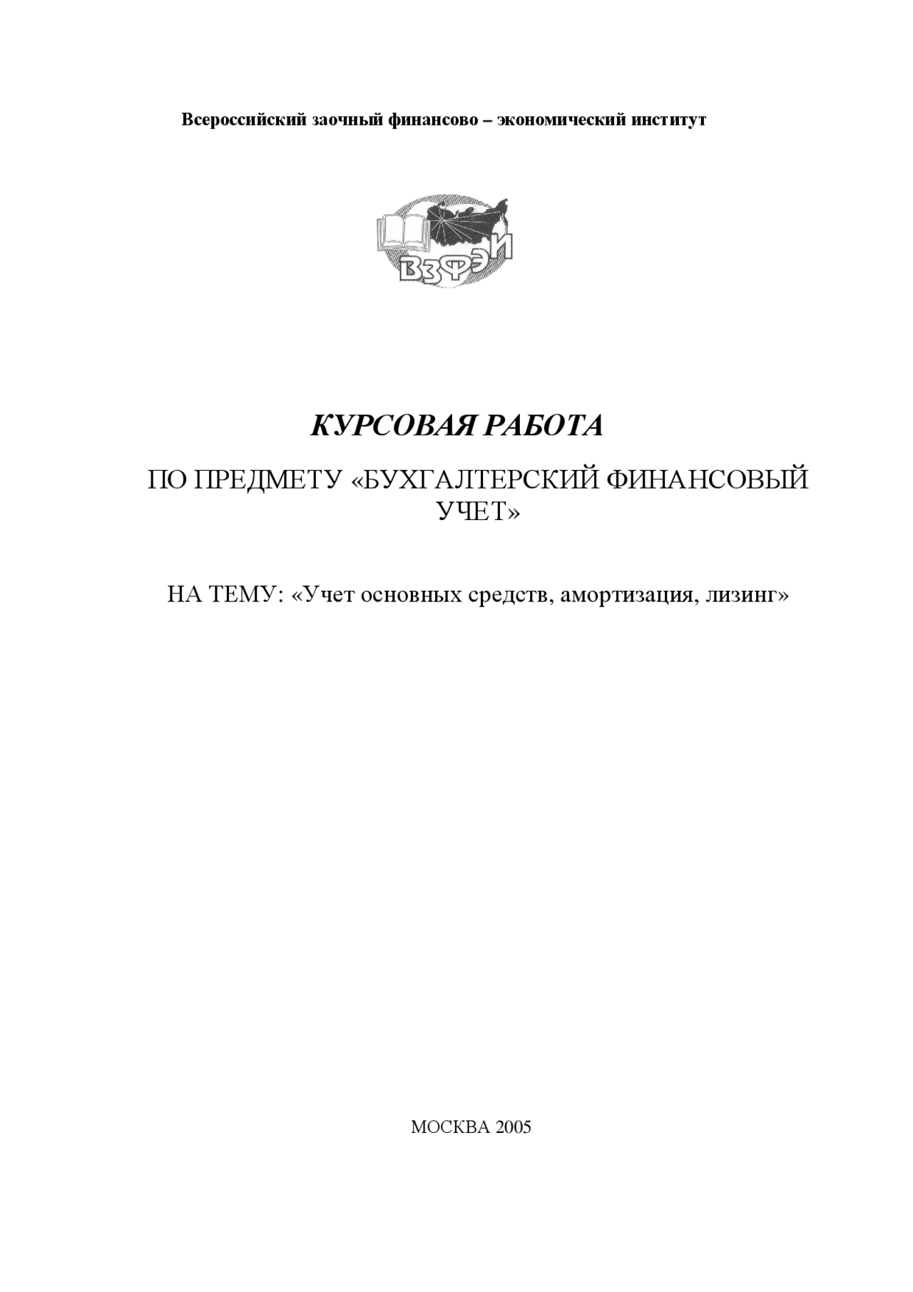 Курсовая работа по теме Бухгалтерский учёт основных средств, приобретенных в лизинг Курсовая работа по теме Бухгалтерский учёт основных средств, приобретенных в лизинг
