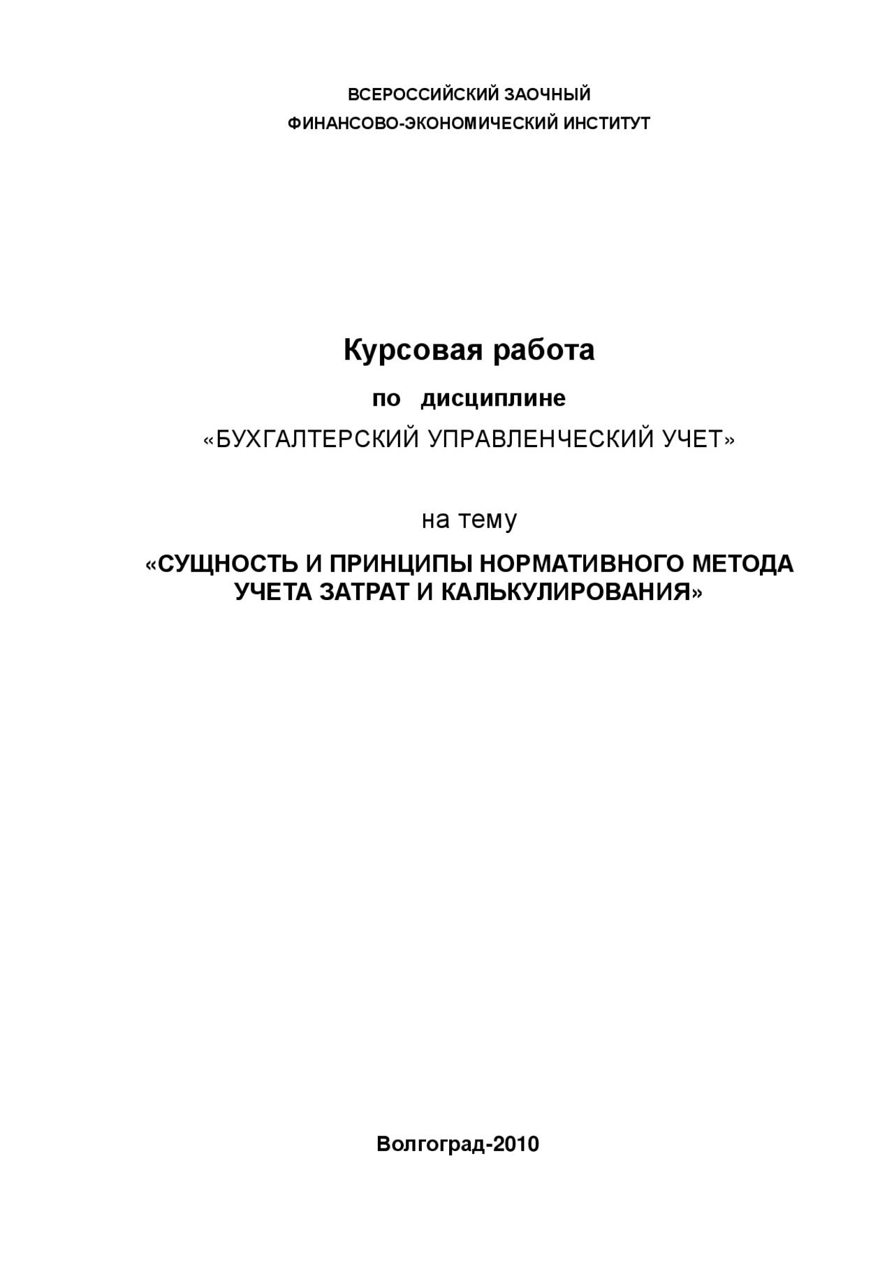 Курсовая Работа По Бухгалтерскому Управленческому Учету Курсовая Работа По Бухгалтерскому Управленческому Учету