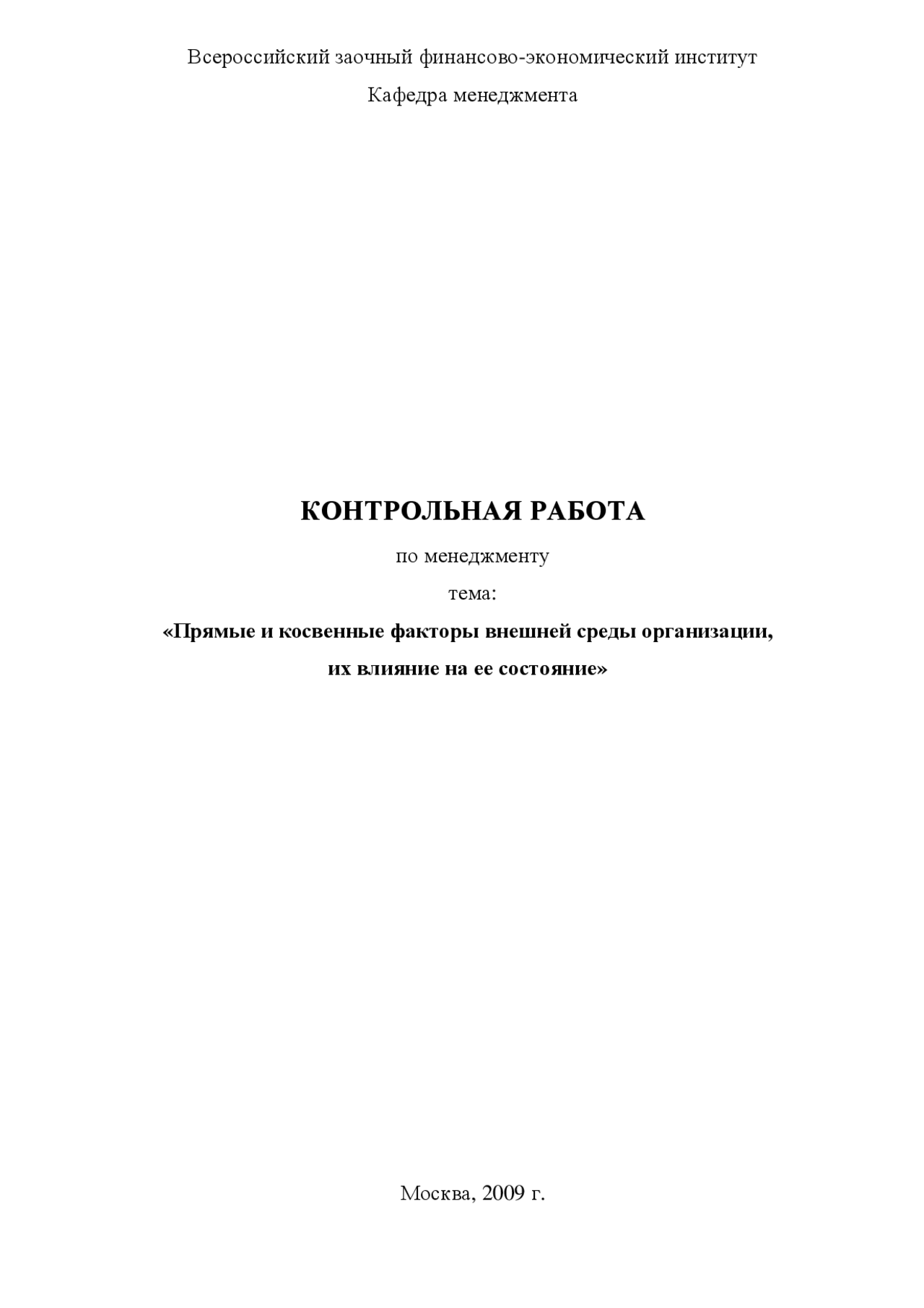 Контрольная Работа На Тему Факторы Внешней И Внутренней Среды Менеджмента Контрольная Работа На Тему Факторы Внешней И Внутренней Среды Менеджмента