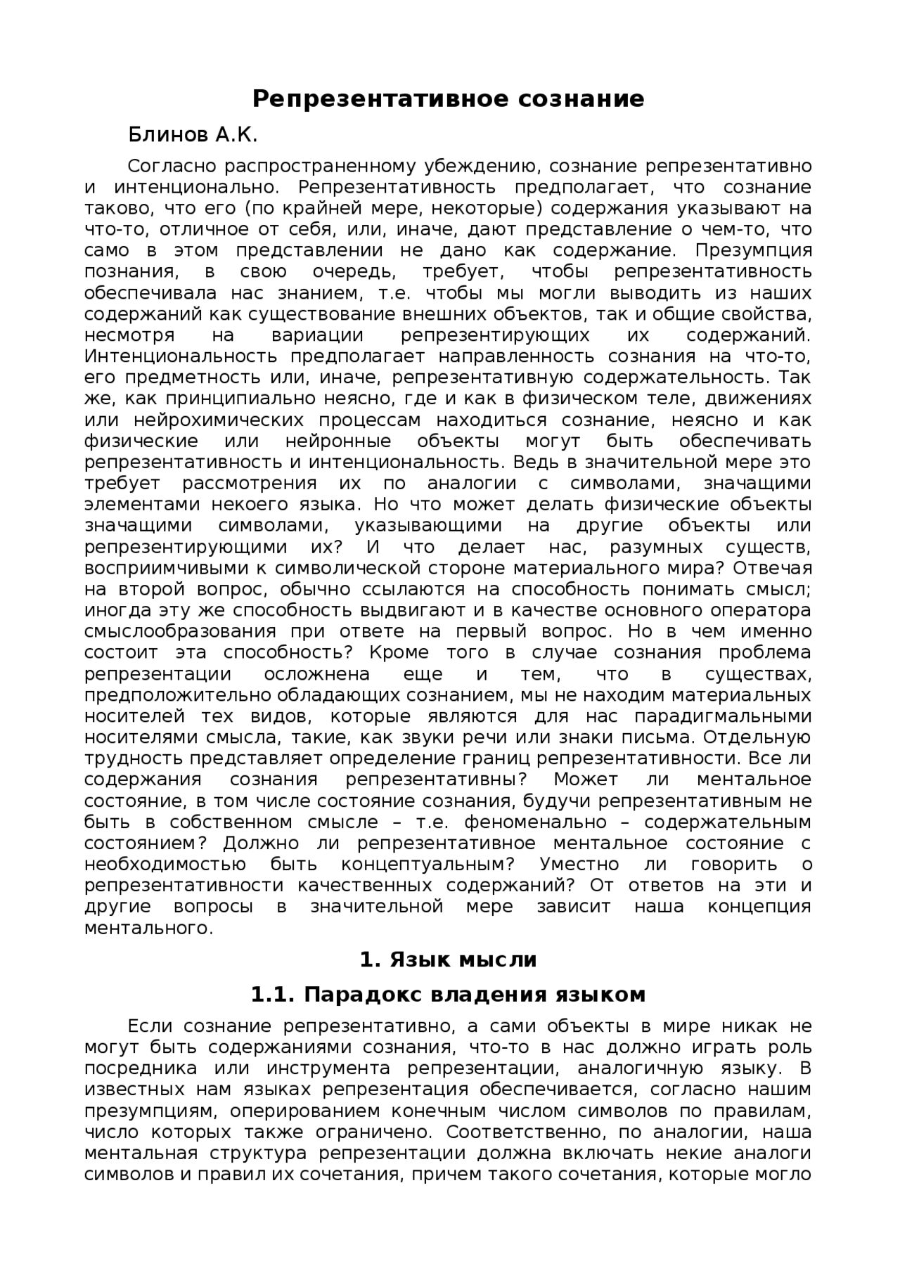 Курсовая работа: Репрезентативное сознание Курсовая работа: Репрезентативное сознание