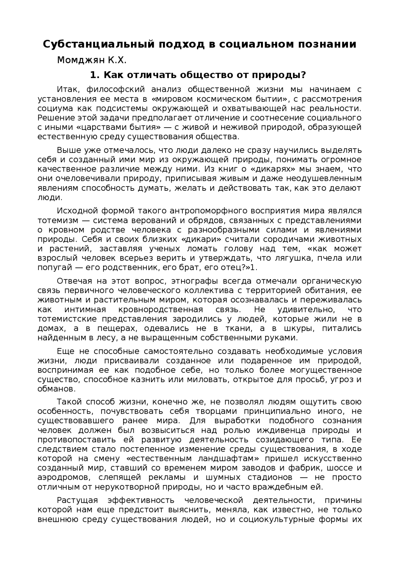 Курсовая работа: Субстанциальный подход в социальном познании Курсовая работа: Субстанциальный подход в социальном познании