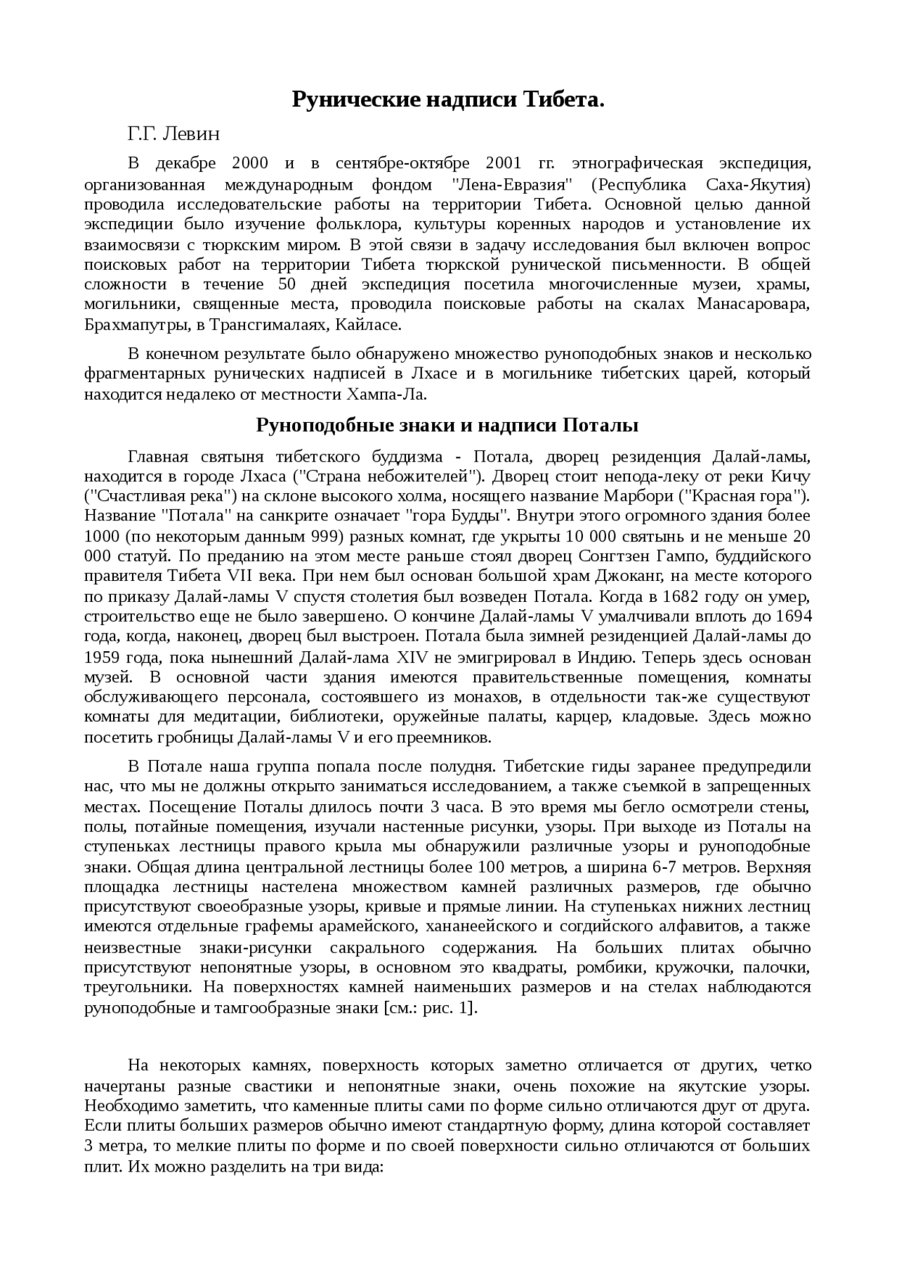 Реферат по теме Рунические надписи Тибета Реферат по теме Рунические надписи Тибета