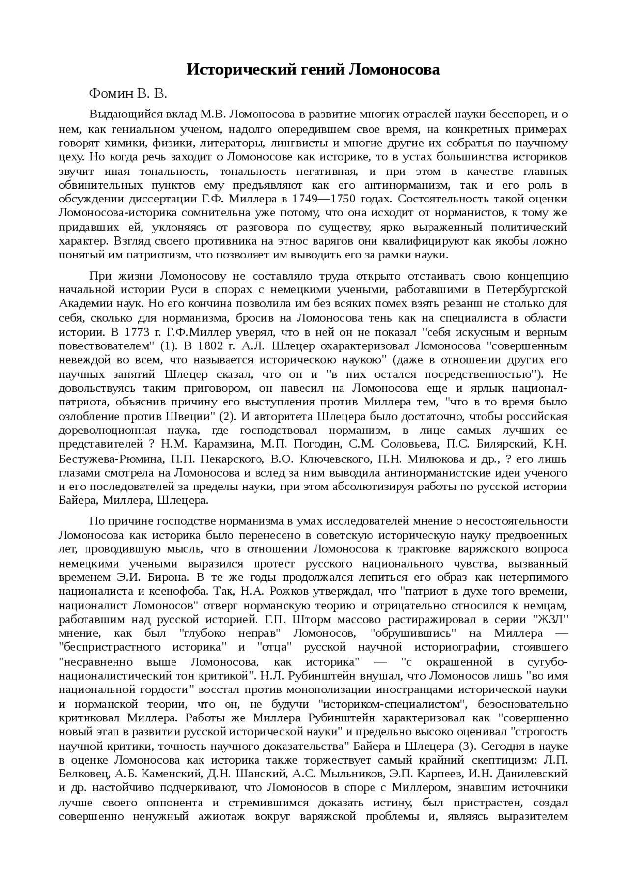 Реферат по теме Исторический гений Ломоносова Реферат по теме Исторический гений Ломоносова
