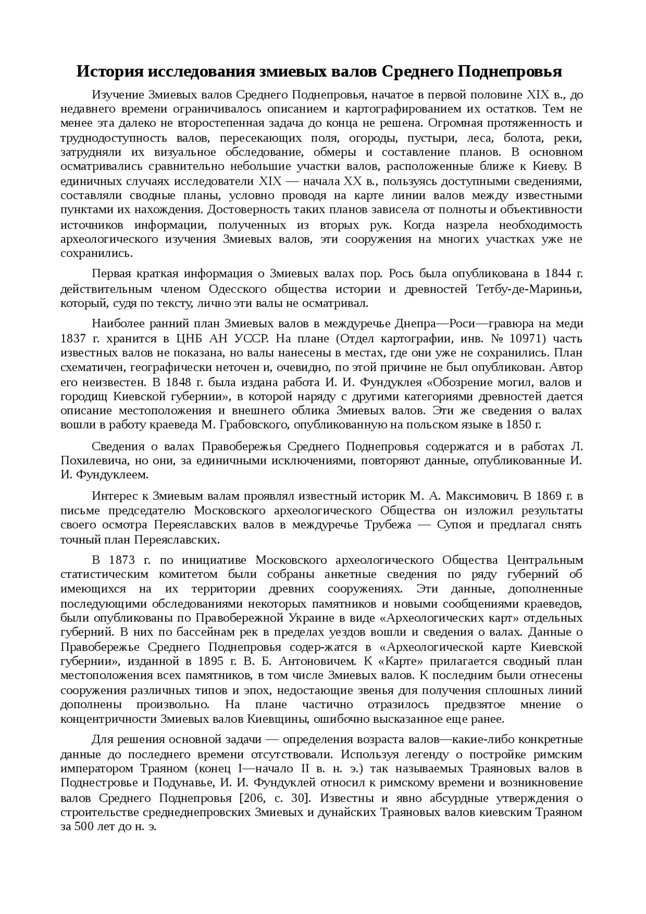 Реферат по теме История исследования змиевых валов Среднего Поднепровья Реферат по теме История исследования змиевых валов Среднего Поднепровья