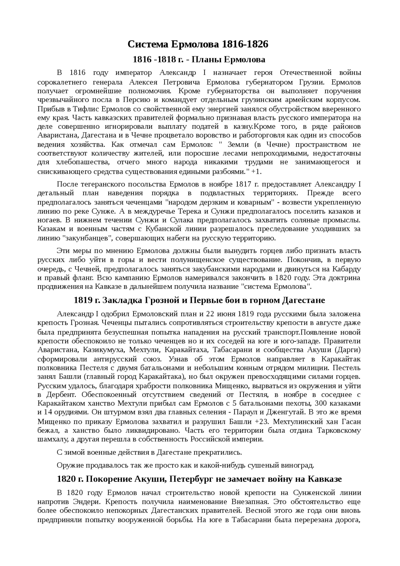Реферат по теме Система Ермолова 1816-1826 Реферат по теме Система Ермолова 1816-1826