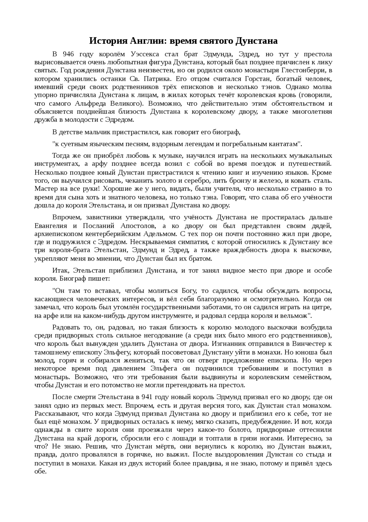 Реферат по теме История Англии: время святого Дунстана Реферат по теме История Англии: время святого Дунстана