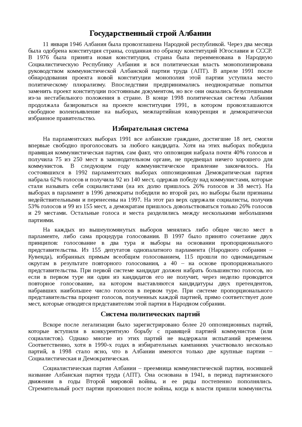 Реферат по теме Государственный строй Албании Реферат по теме Государственный строй Албании