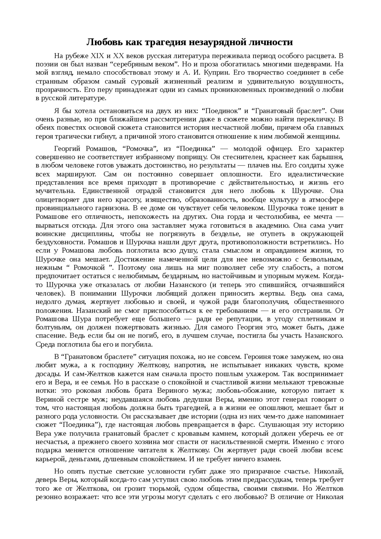 Сочинение по теме Любовь как трагедия незаурядной личности Сочинение по теме Любовь как трагедия незаурядной личности