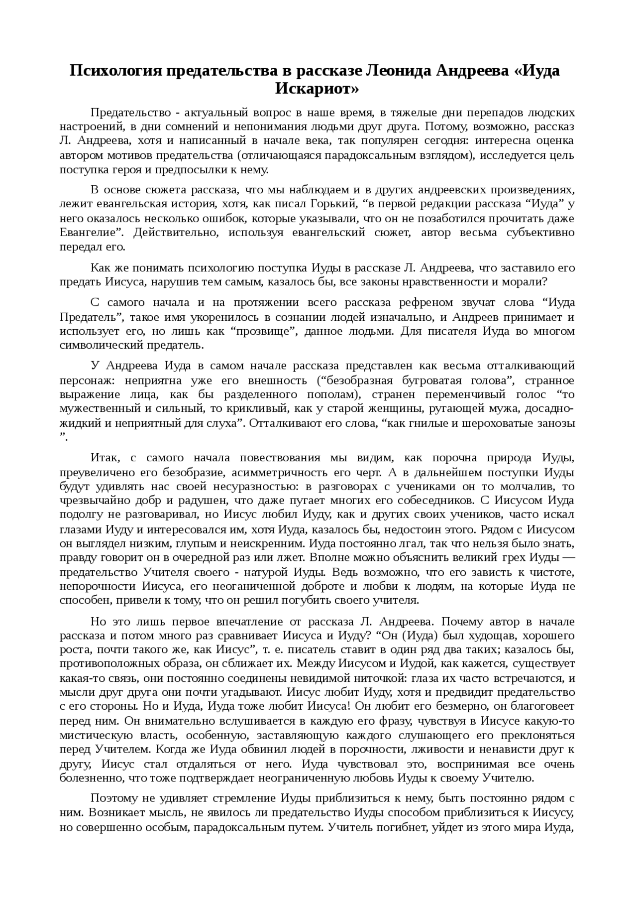 Сочинение по теме Психология предательства в рассказе Леонида Андреева «Иуда Искариот» Сочинение по теме Психология предательства в рассказе Леонида Андреева «Иуда Искариот»