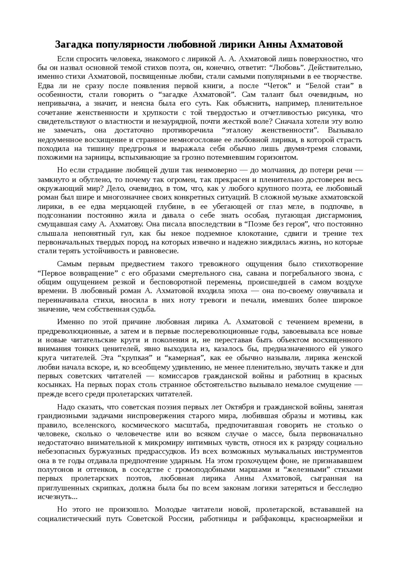 Сочинение по теме Загадка популярности любовной лирики Анны Ахматовой Сочинение по теме Загадка популярности любовной лирики Анны Ахматовой