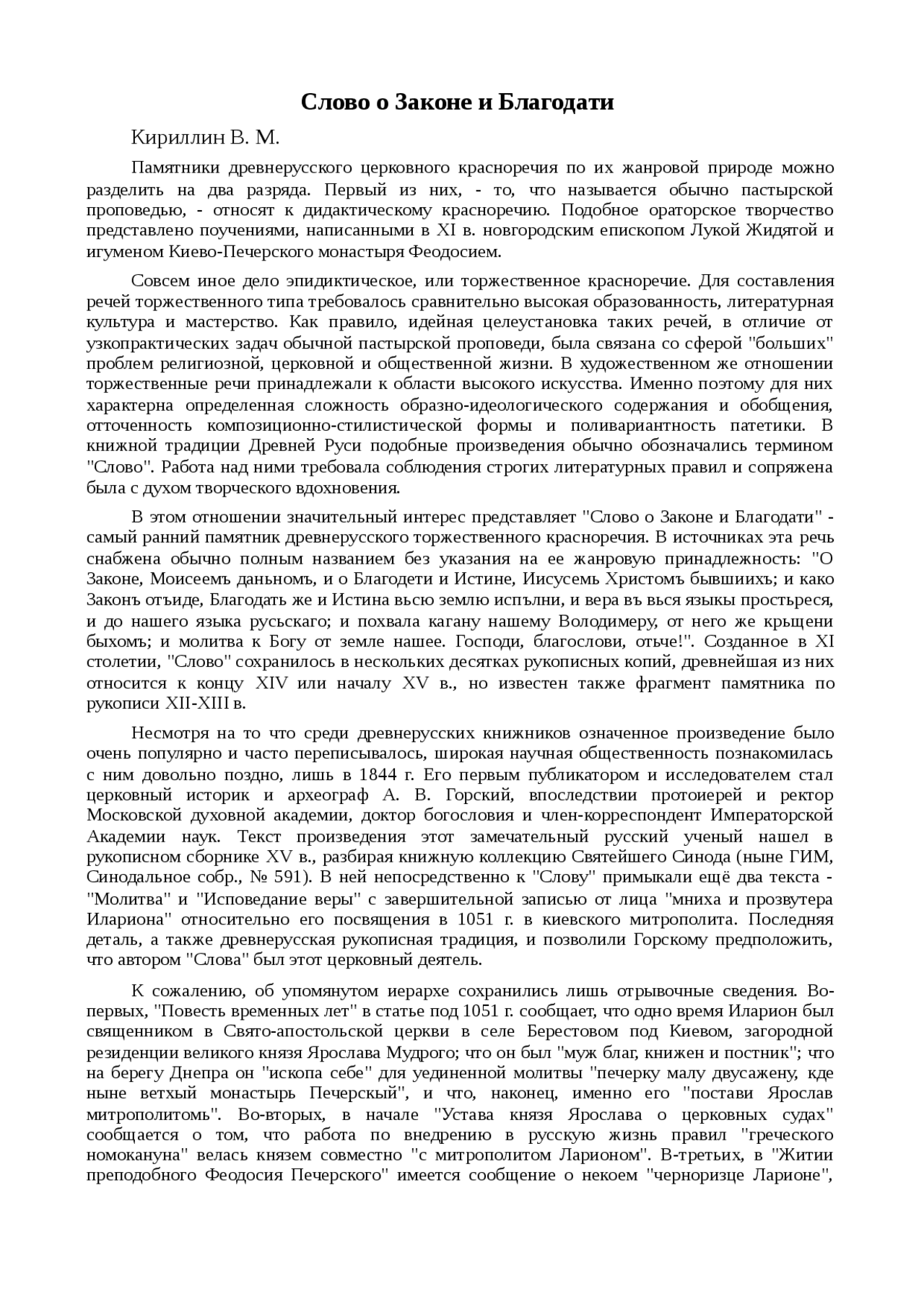Доклад: Слово о законе и благодати Доклад: Слово о законе и благодати