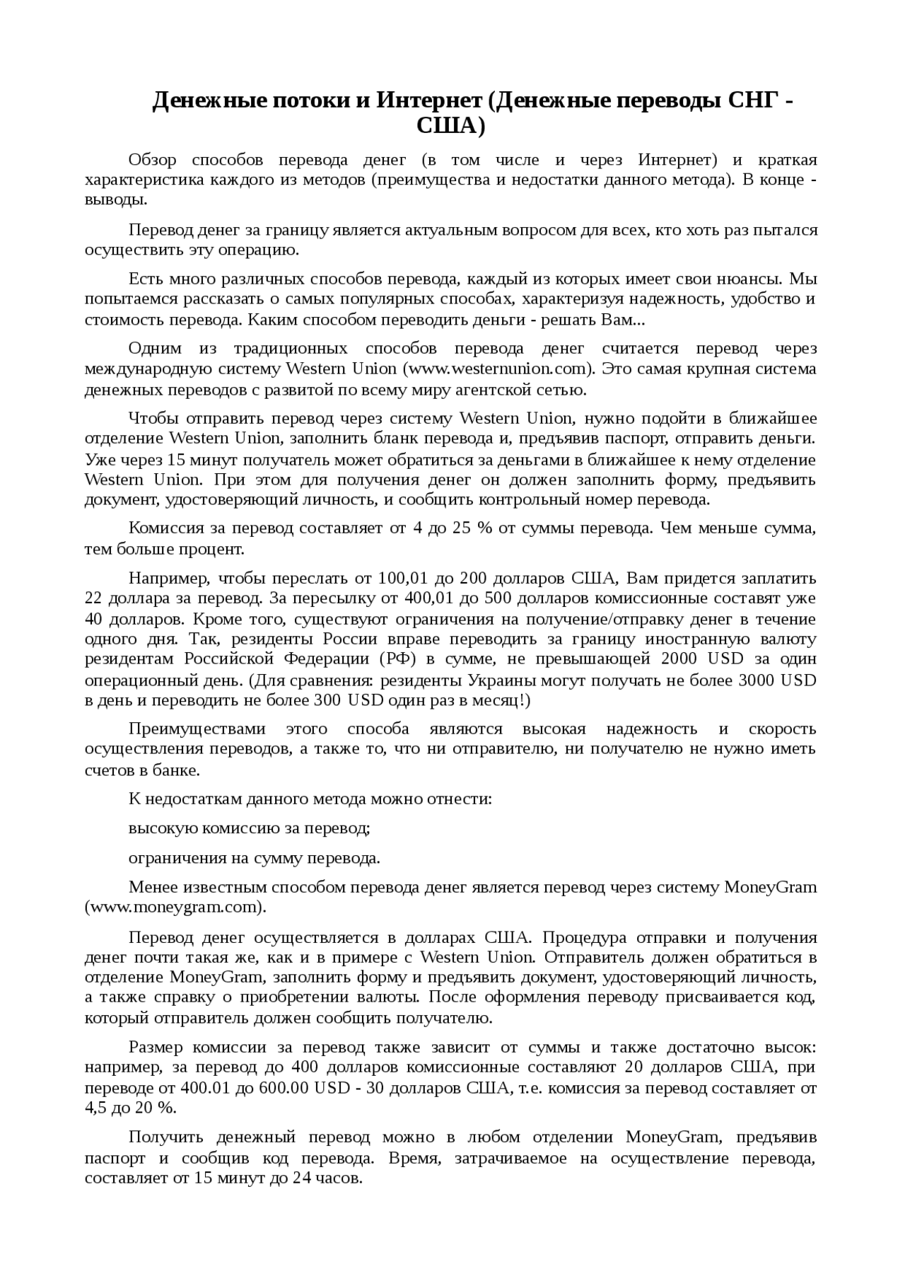 Реферат: Денежные потоки и Интернет (Денежные переводы СНГ - США) Реферат: Денежные потоки и Интернет (Денежные переводы СНГ - США)