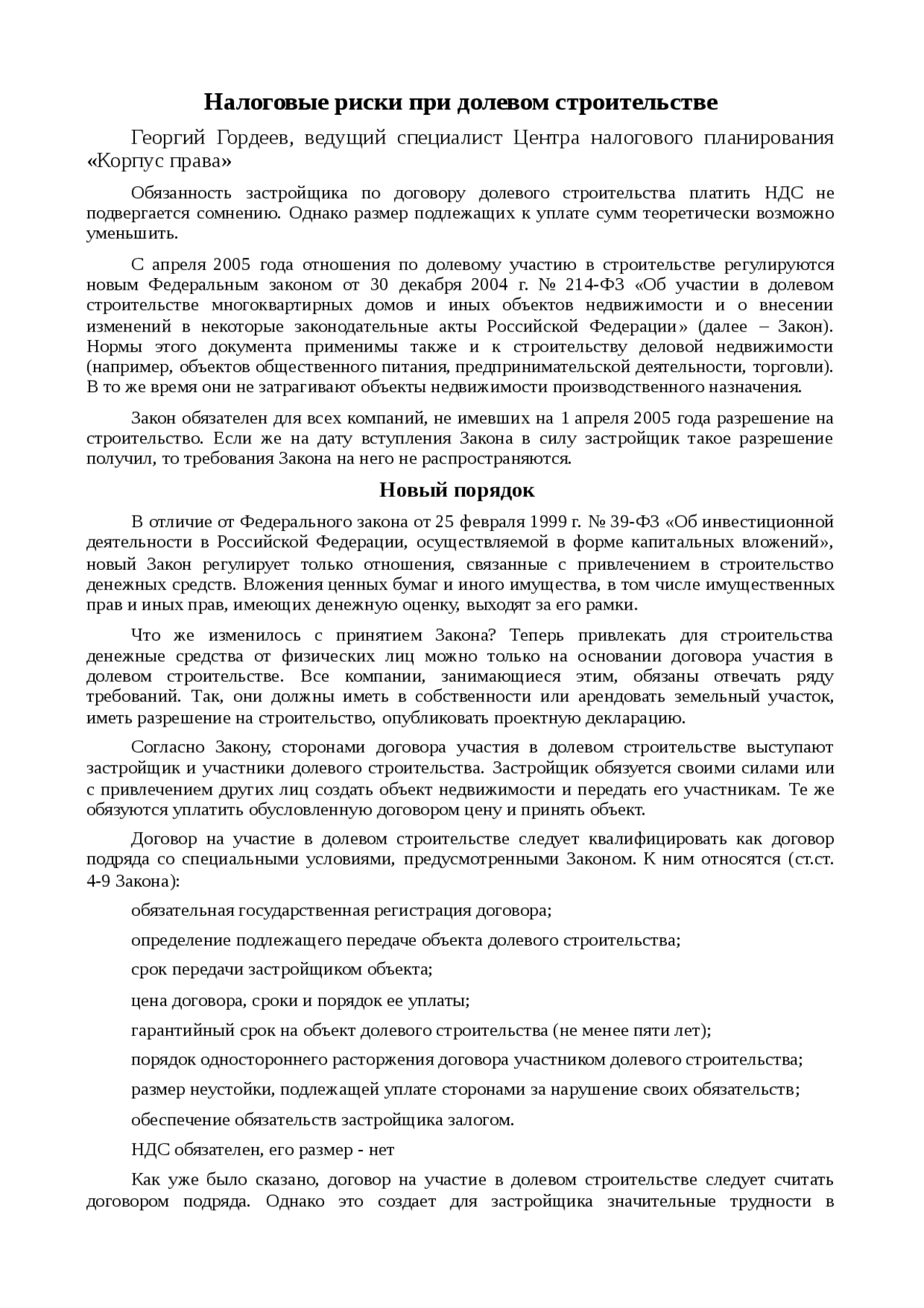 Реферат: Налоговые риски при долевом строительстве Реферат: Налоговые риски при долевом строительстве