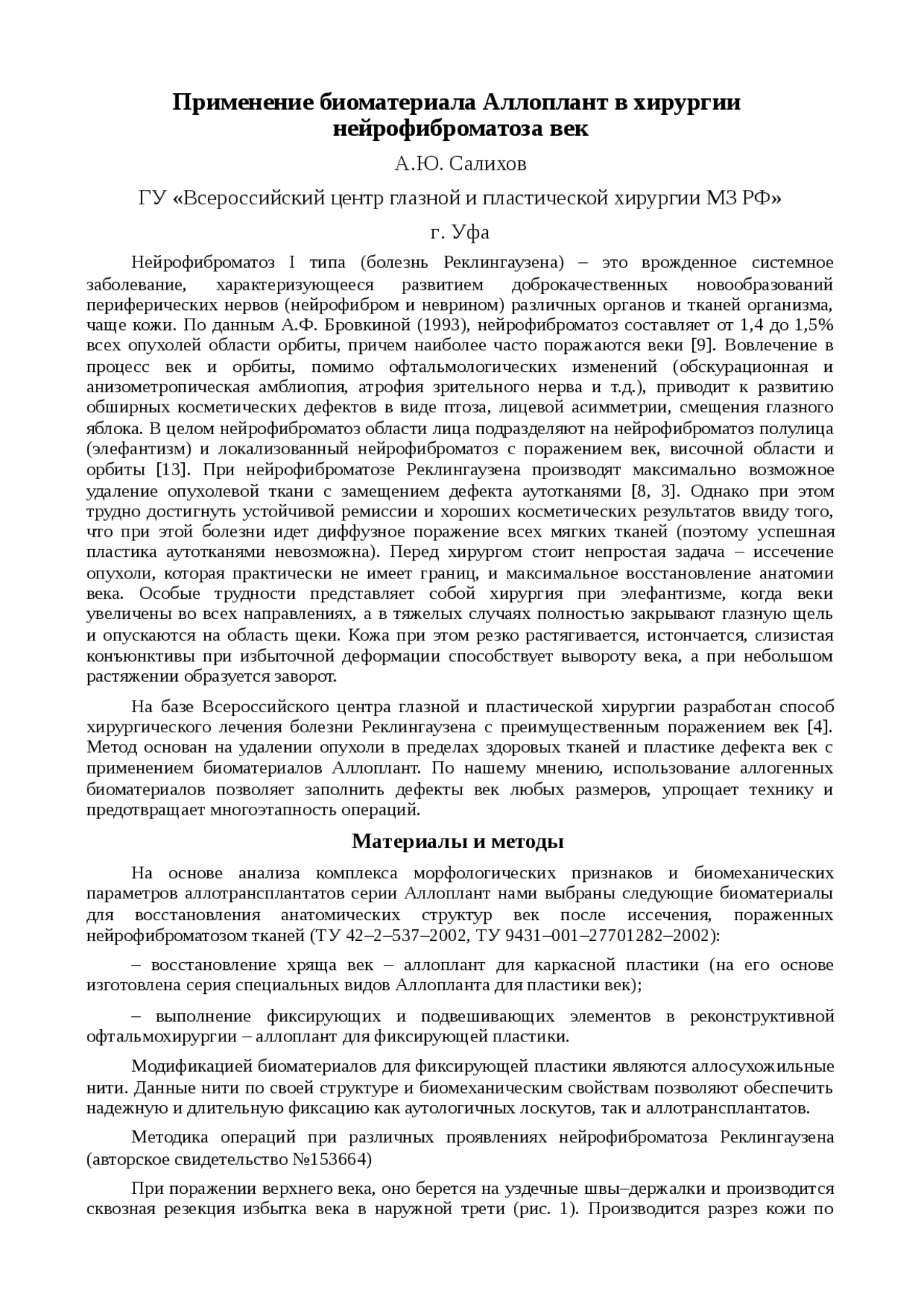 Реферат: Применение биоматериала Аллоплант в хирургии нейрофиброматоза век Реферат: Применение биоматериала Аллоплант в хирургии нейрофиброматоза век