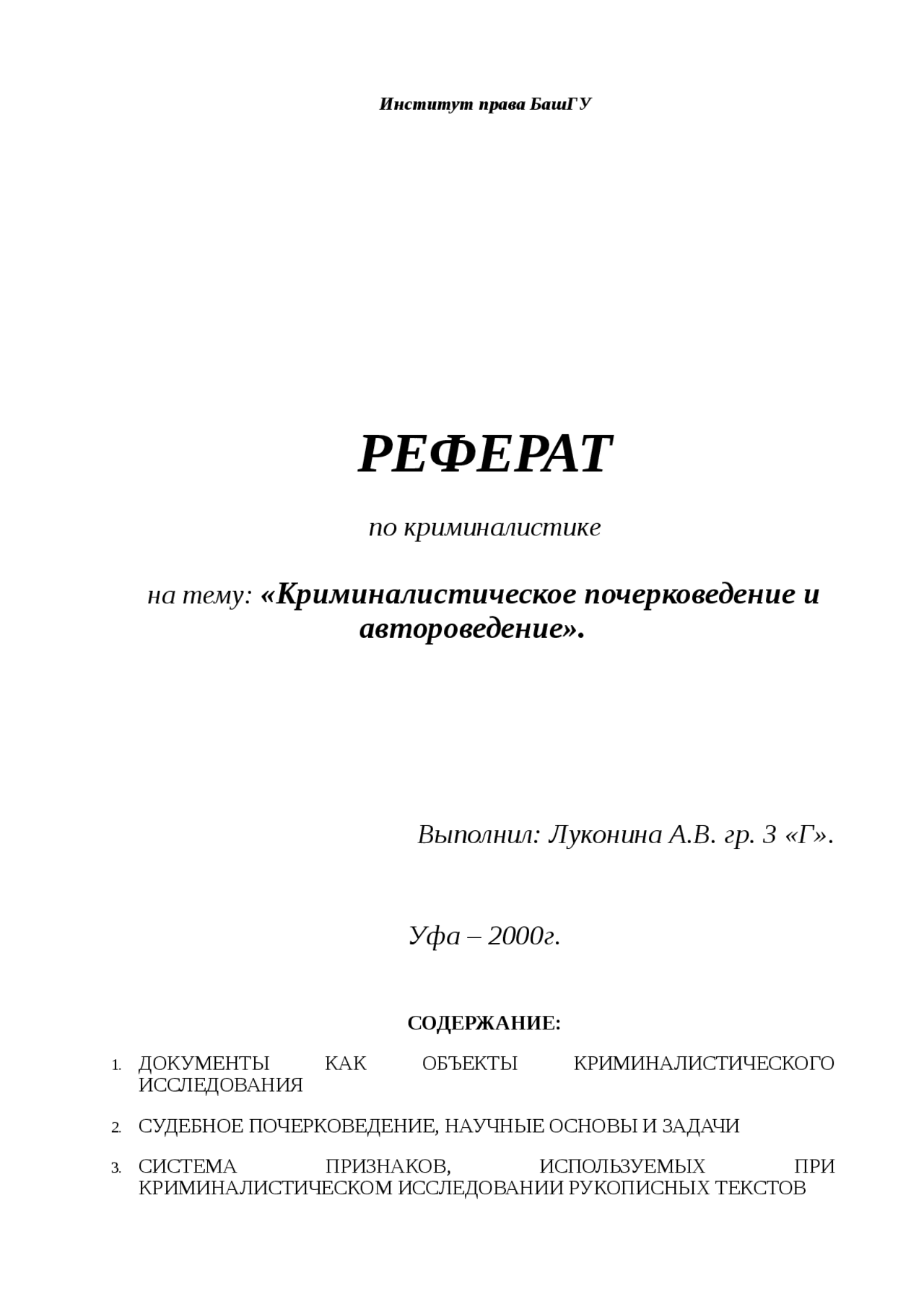 Письмо курсовая работа. Доклад по теме криминалистика. курсовая по криминалистике. научные основы судебного почерковедения. как подписать доклад.