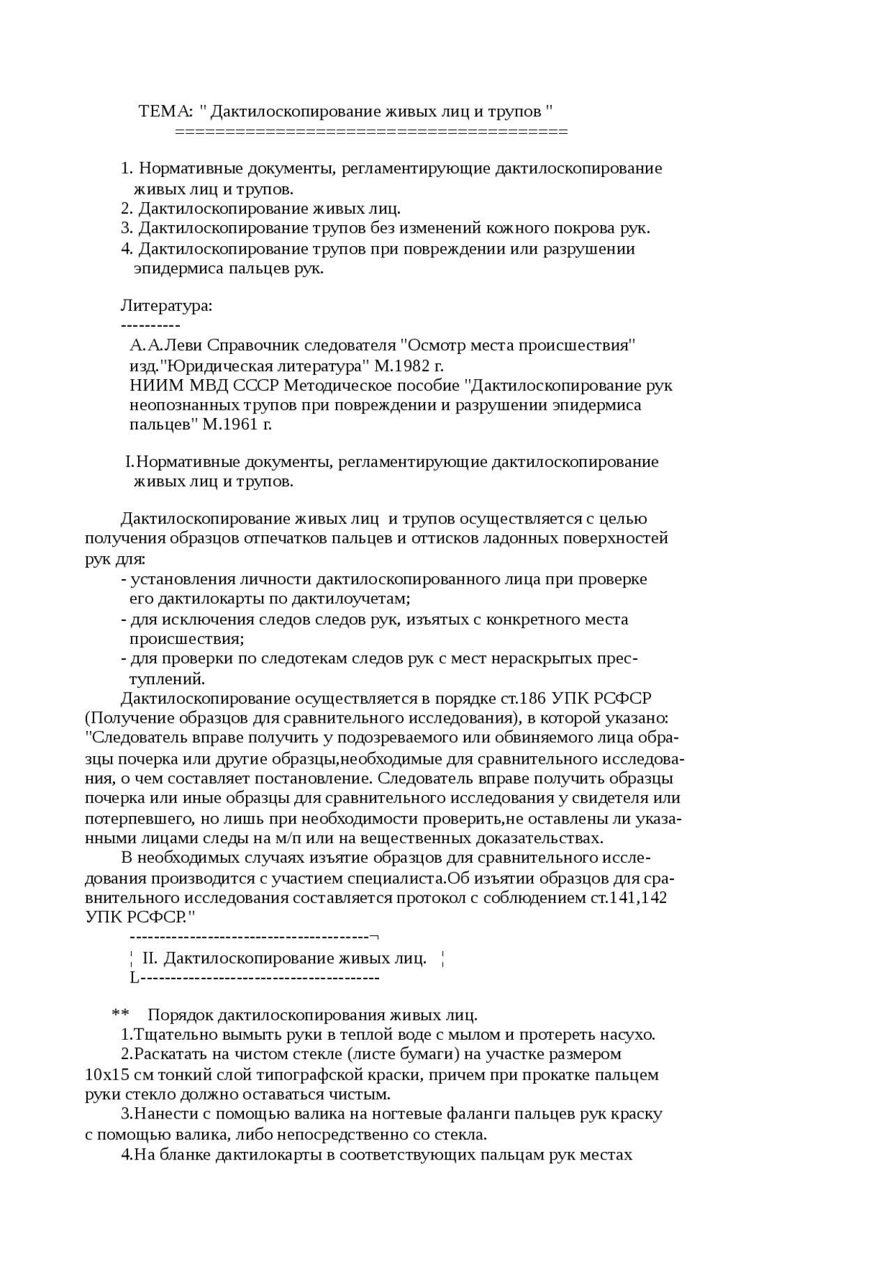 Дактилоскопирование трупа происходит посредством последовательного копирования. Дактилоскопирование живых лиц. порядок дактилоскопирования живых лиц. перечислите особенности дактилоскопирования трупов. правила дактилоскопирования живых лиц и трупов.