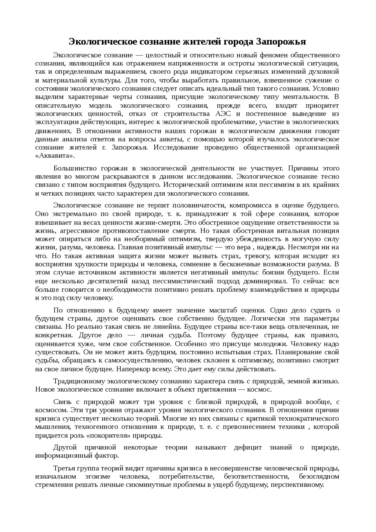 Реферат: Экологическое сознание жителей города Запорожья Реферат: Экологическое сознание жителей города Запорожья
