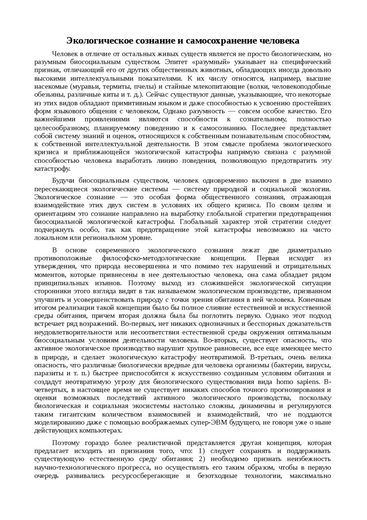 Реферат: Экологическое сознание жителей города Запорожья Реферат: Экологическое сознание жителей города Запорожья