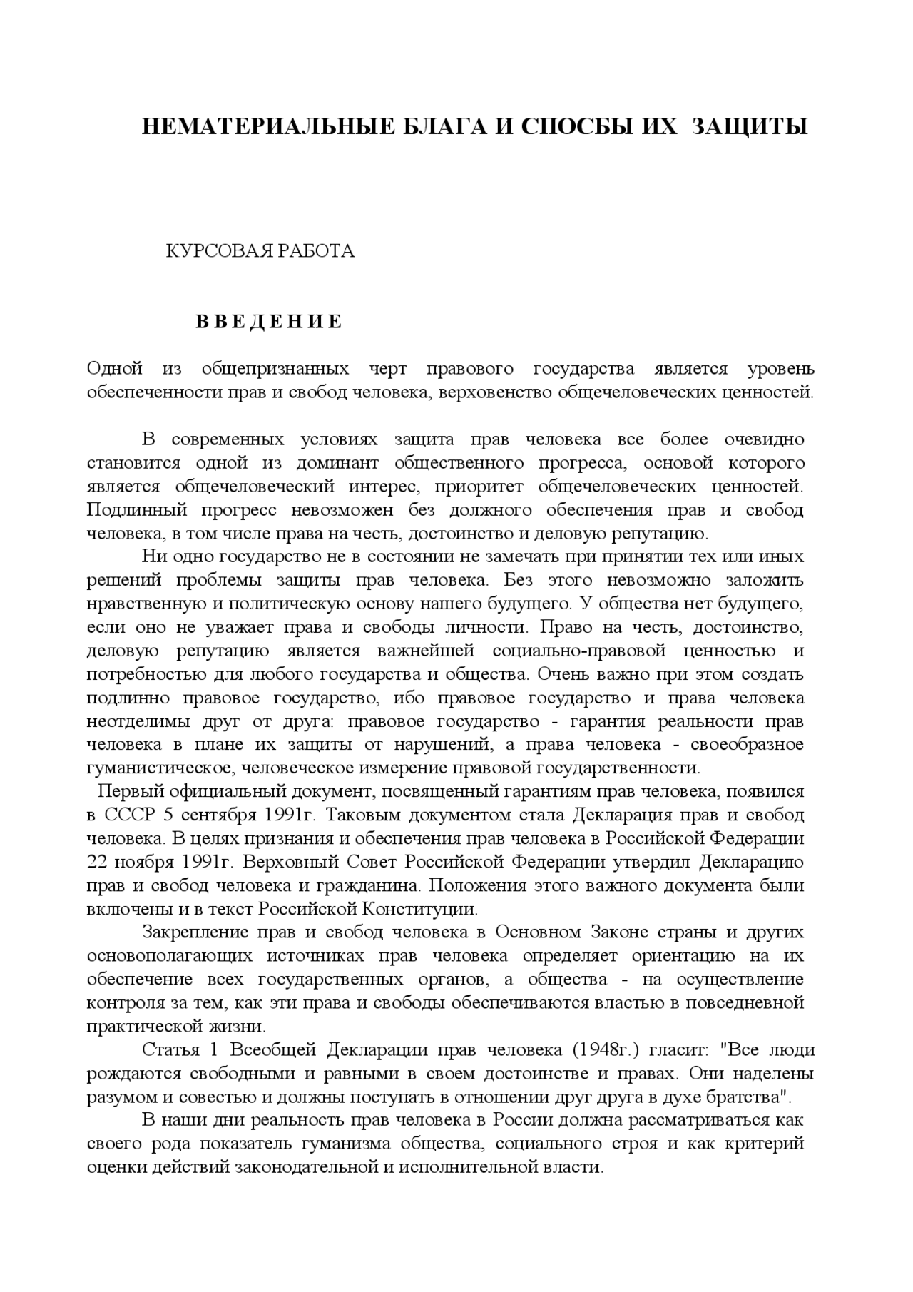 Курсовая Работа На Тему Нематериальные Блага И Их Защита Курсовая Работа На Тему Нематериальные Блага И Их Защита