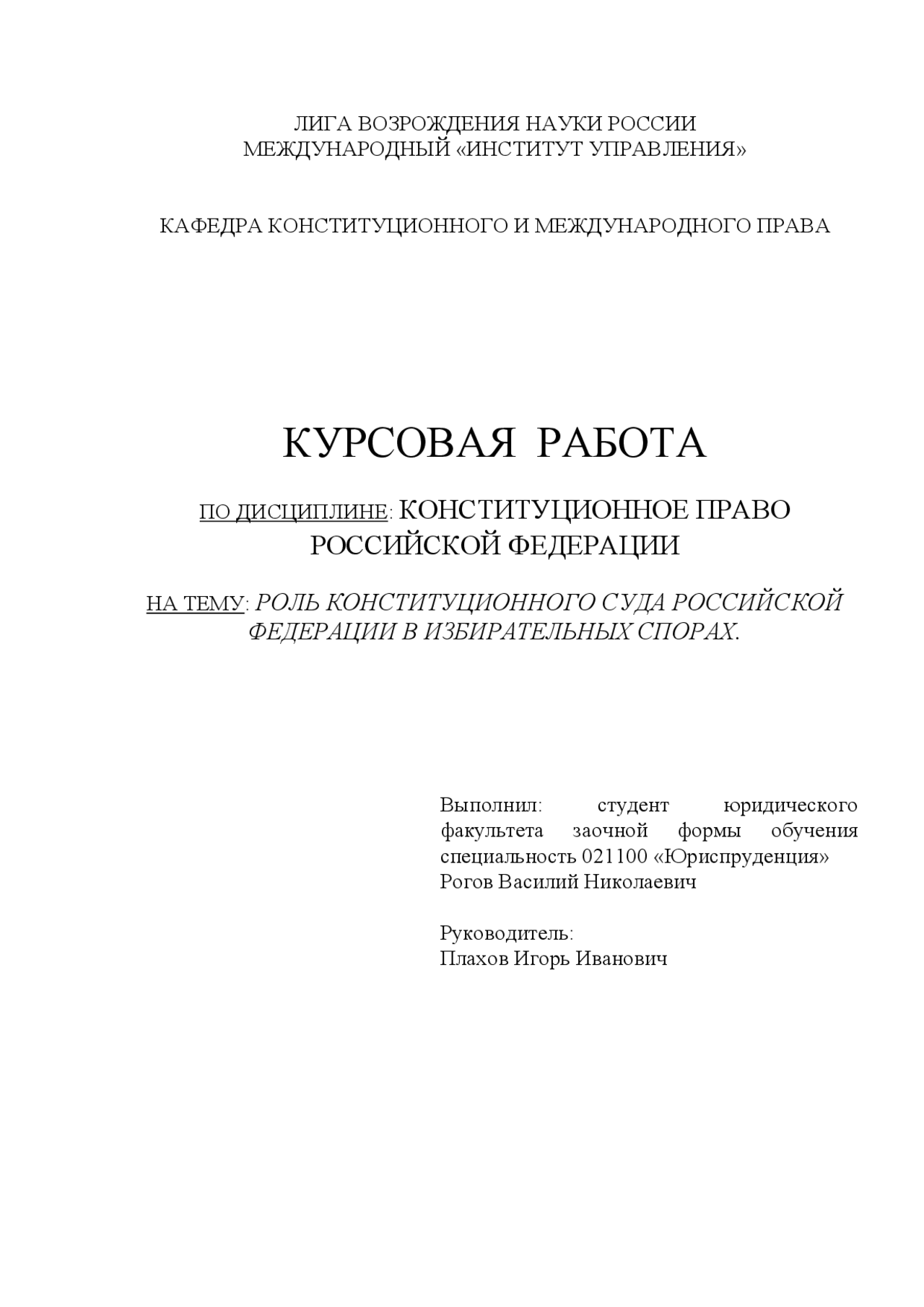 Курсовая работа по теме Ответственность за нарушение избирательного законодательства Курсовая работа по теме Ответственность за нарушение избирательного законодательства