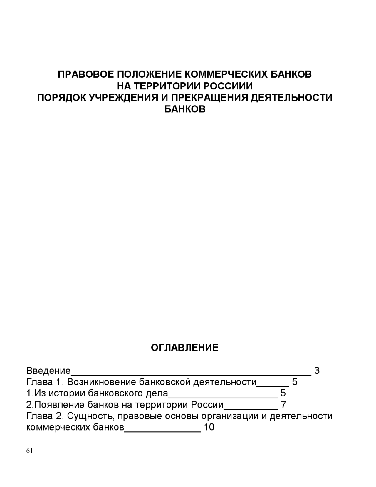 правовое положение коммерческих банков