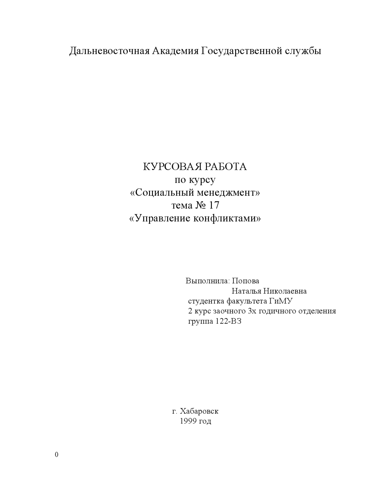Управление конфликтом курсовая работа. Управление конфликтом курсовая работа