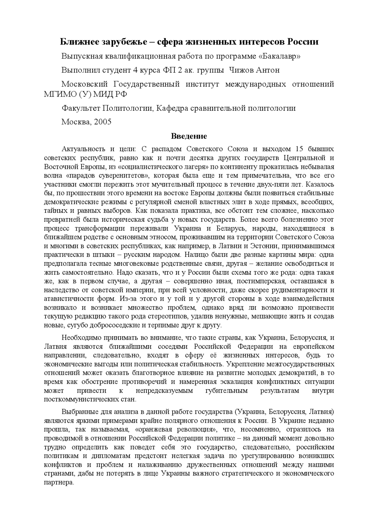Дипломная работа: Ближнее зарубежье – сфера жизненных интересов России Дипломная работа: Ближнее зарубежье – сфера жизненных интересов России