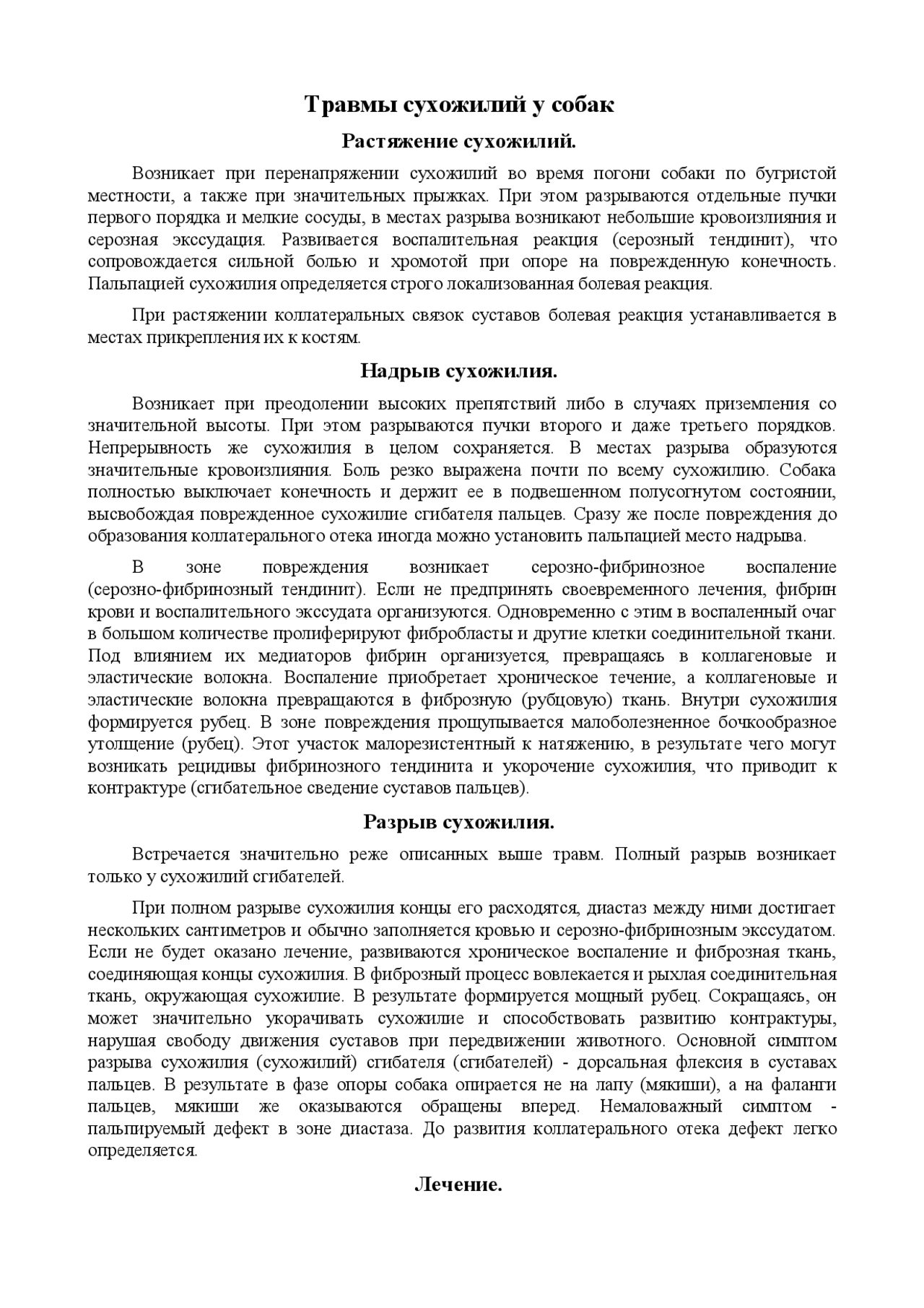 Доклад: Травмы сухожилий у собак Доклад: Травмы сухожилий у собак