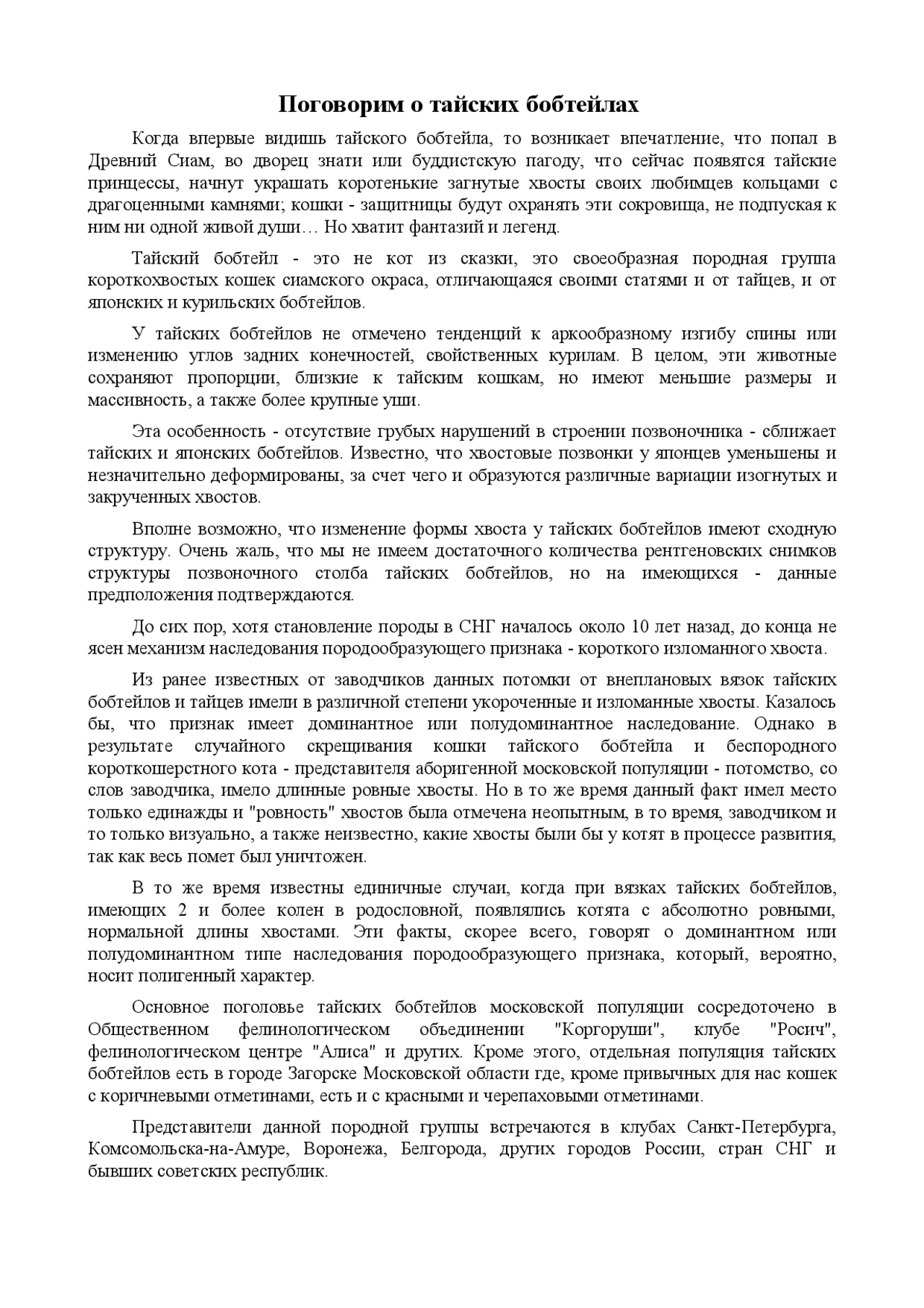 Доклад: Поговорим о тайских бобтейлах Доклад: Поговорим о тайских бобтейлах