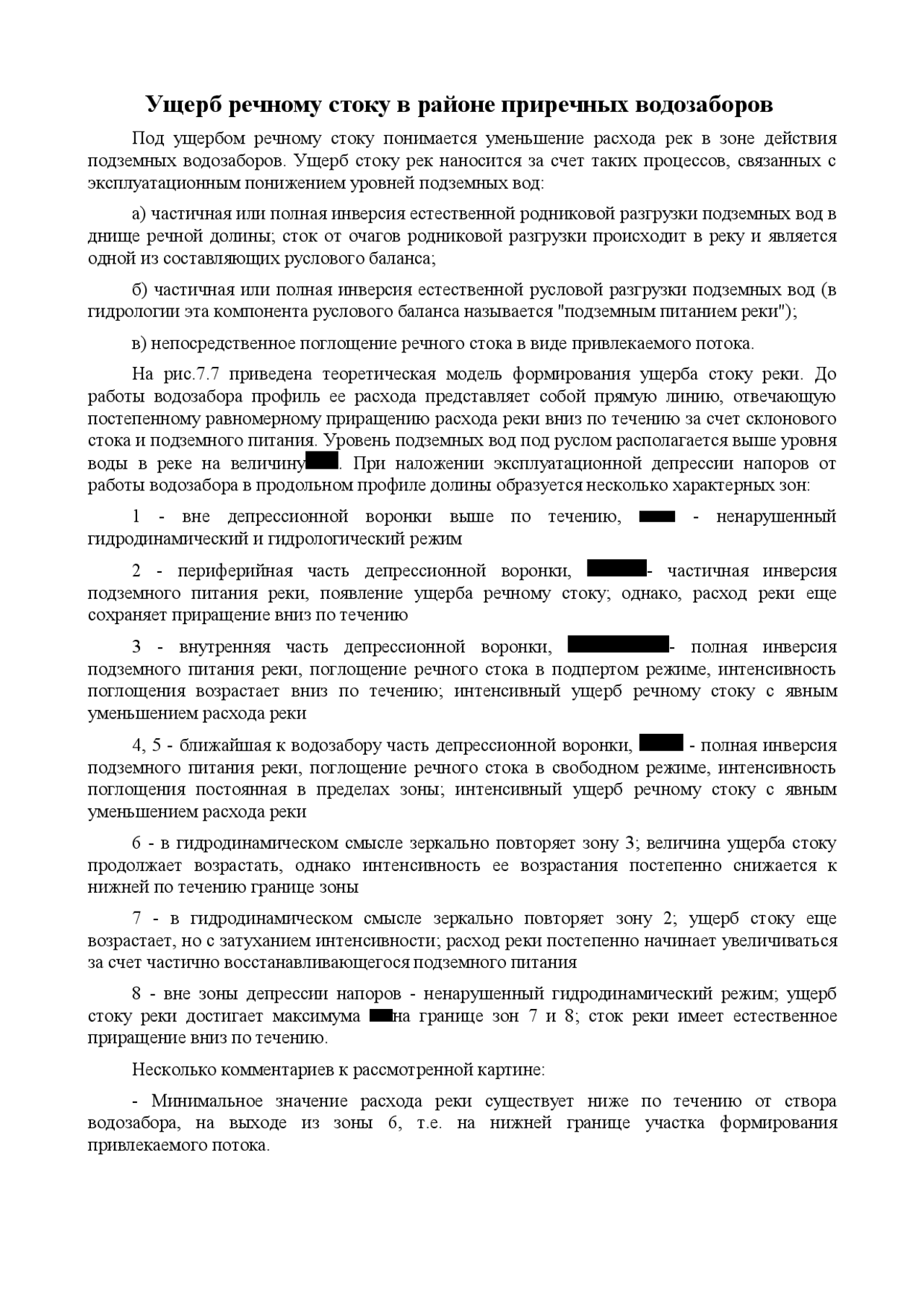 Реферат: Ущерб речному стоку в районе приречных водозаборов Реферат: Ущерб речному стоку в районе приречных водозаборов