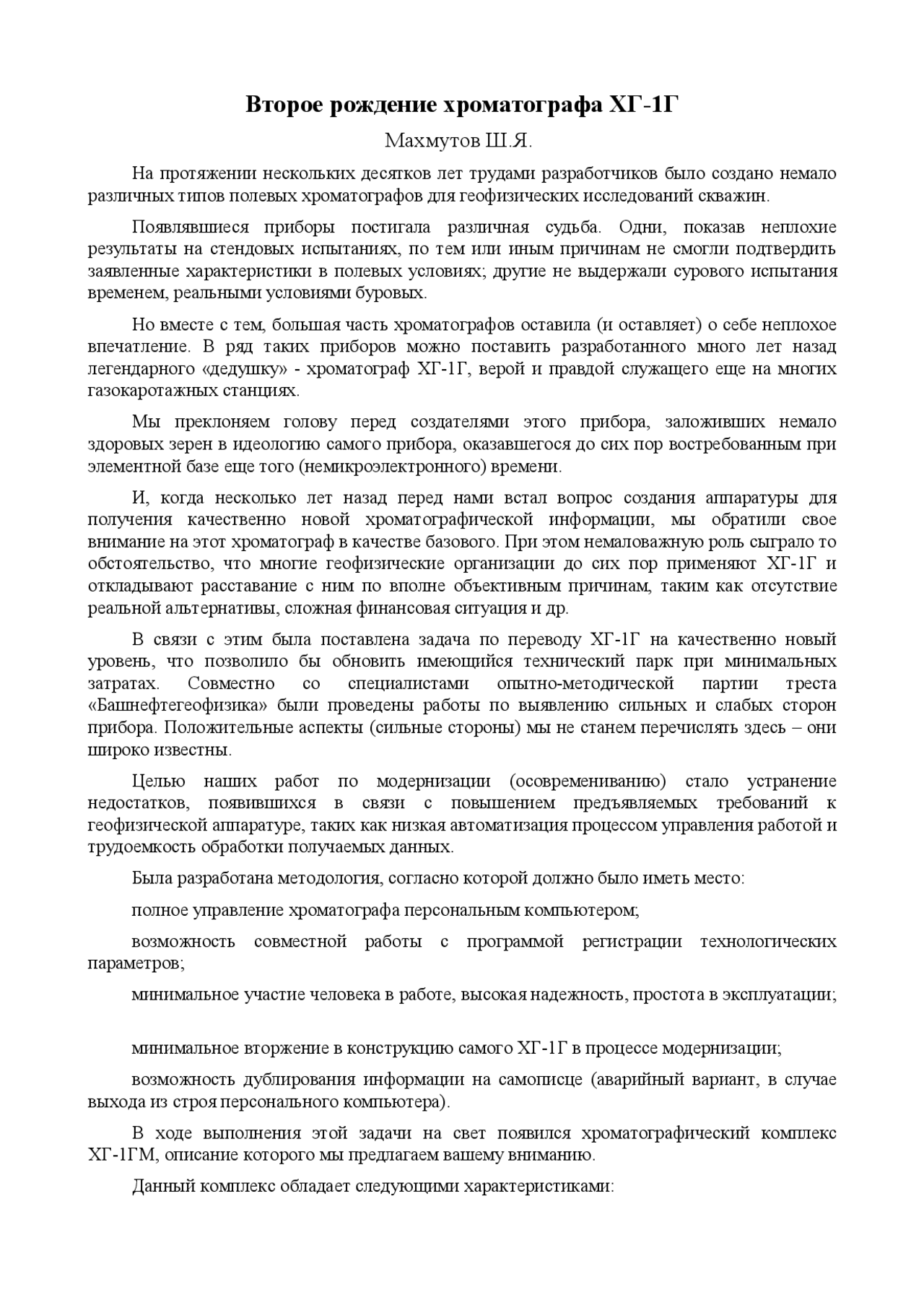 Статья: Второе рождение хроматографа ХГ-1Г Статья: Второе рождение хроматографа ХГ-1Г