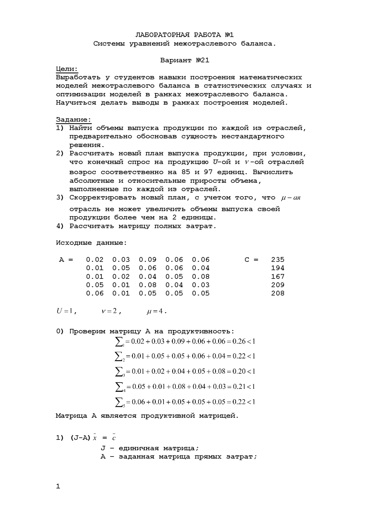 Лабораторные работы по ЭММ (системы уравнений межотраслевого баланса; оптимизационная модель межотраслевого баланса) Лабораторные работы по ЭММ (системы уравнений межотраслевого баланса; оптимизационная модель межотраслевого баланса)