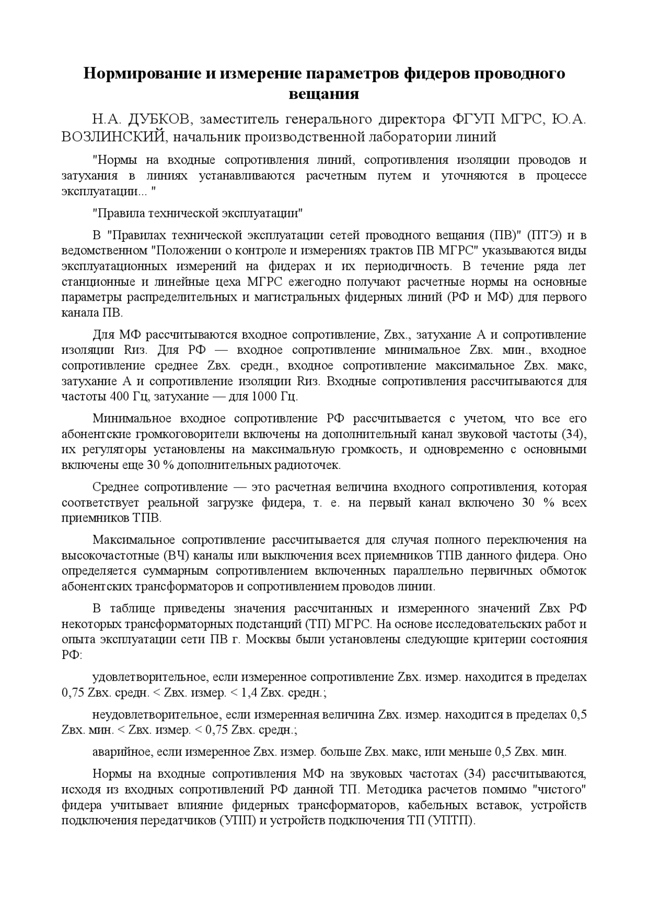 Реферат: Нормирование и измерение параметров фидеров проводного вещания Реферат: Нормирование и измерение параметров фидеров проводного вещания