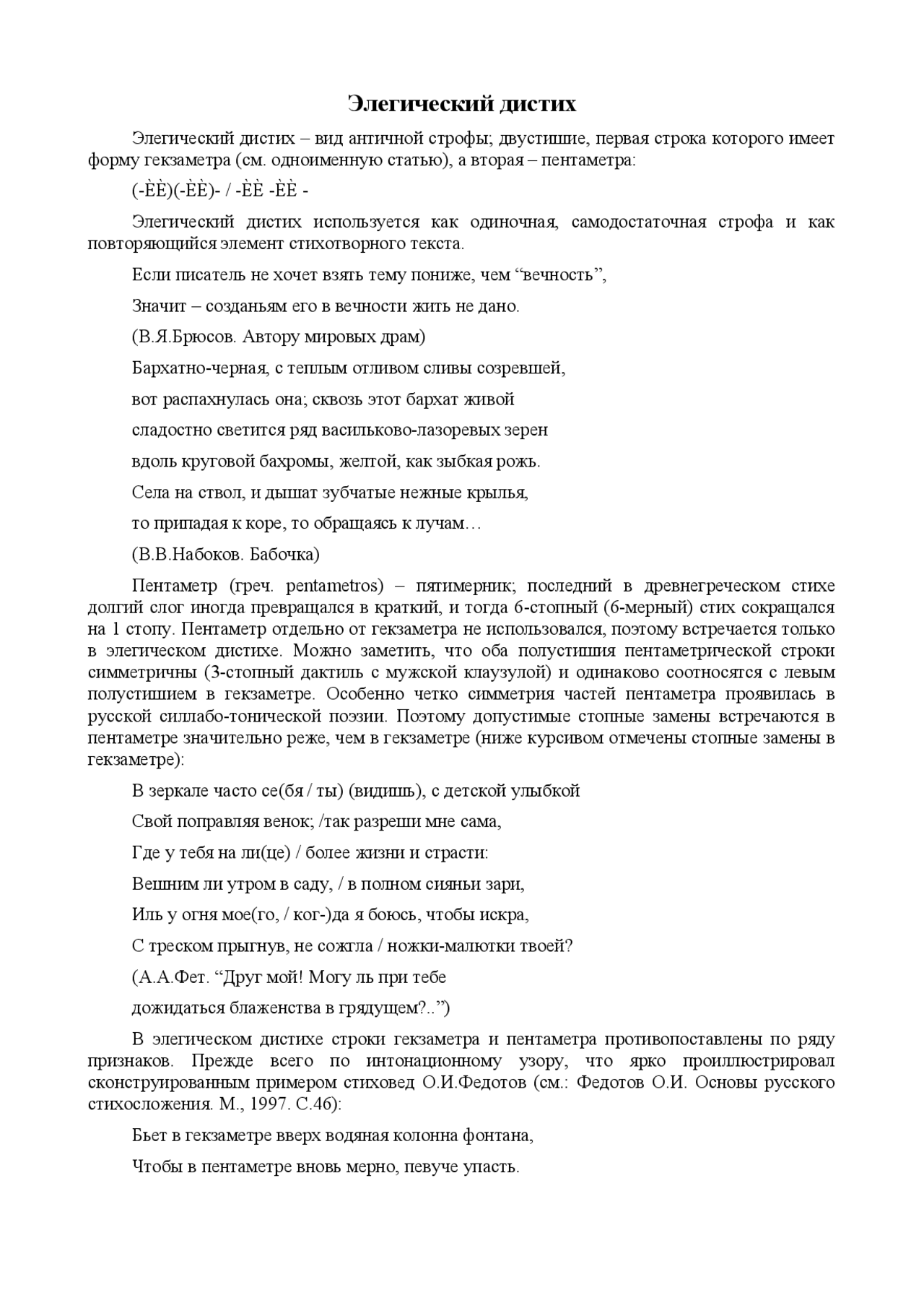 Доклад: Элегический дистих Доклад: Элегический дистих