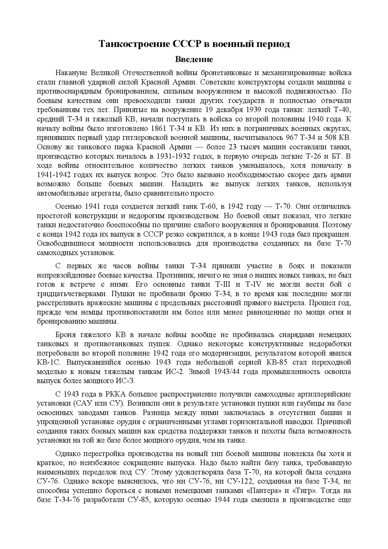 Танкостроение СССР в военный период - конспект - История науки и ...