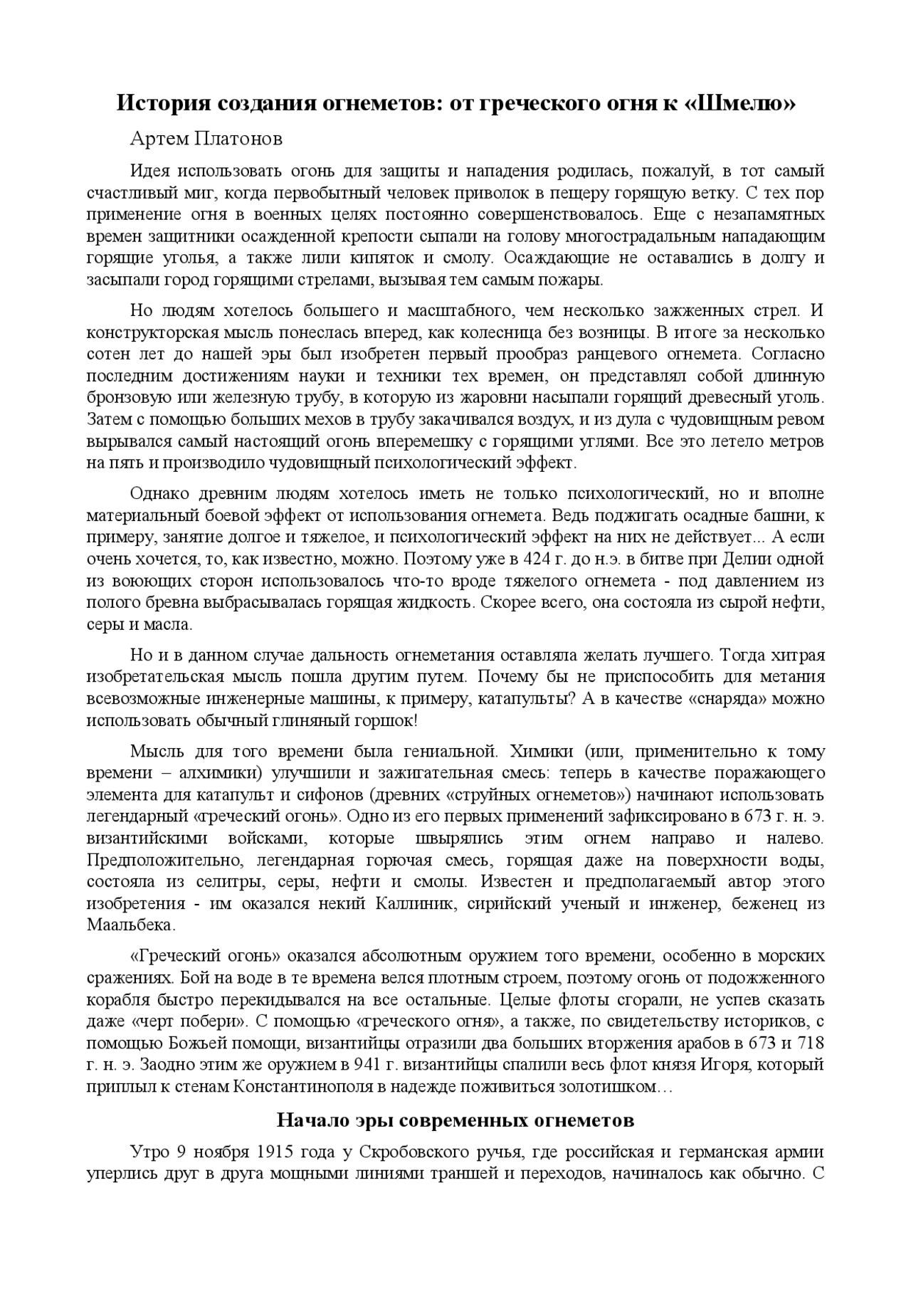 Реферат: История создания огнеметов: от греческого огня к «Шмелю» Реферат: История создания огнеметов: от греческого огня к «Шмелю»