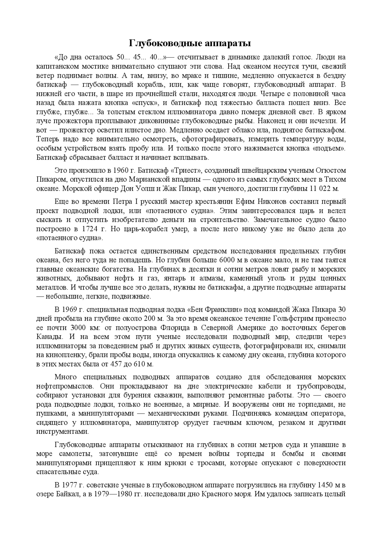 Доклад: Глубоководные аппараты Доклад: Глубоководные аппараты