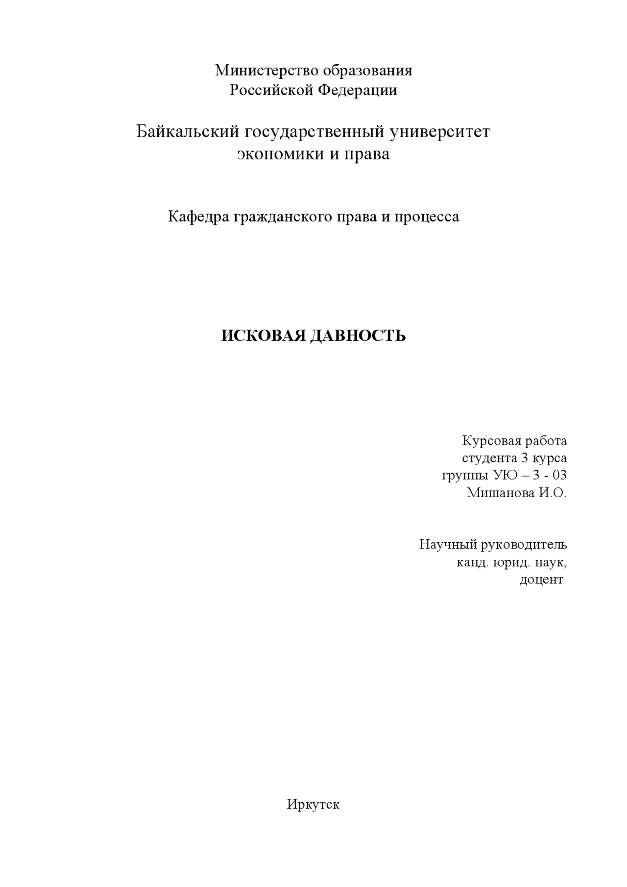 Исковая давность курсовая. Гражданское право конспект.