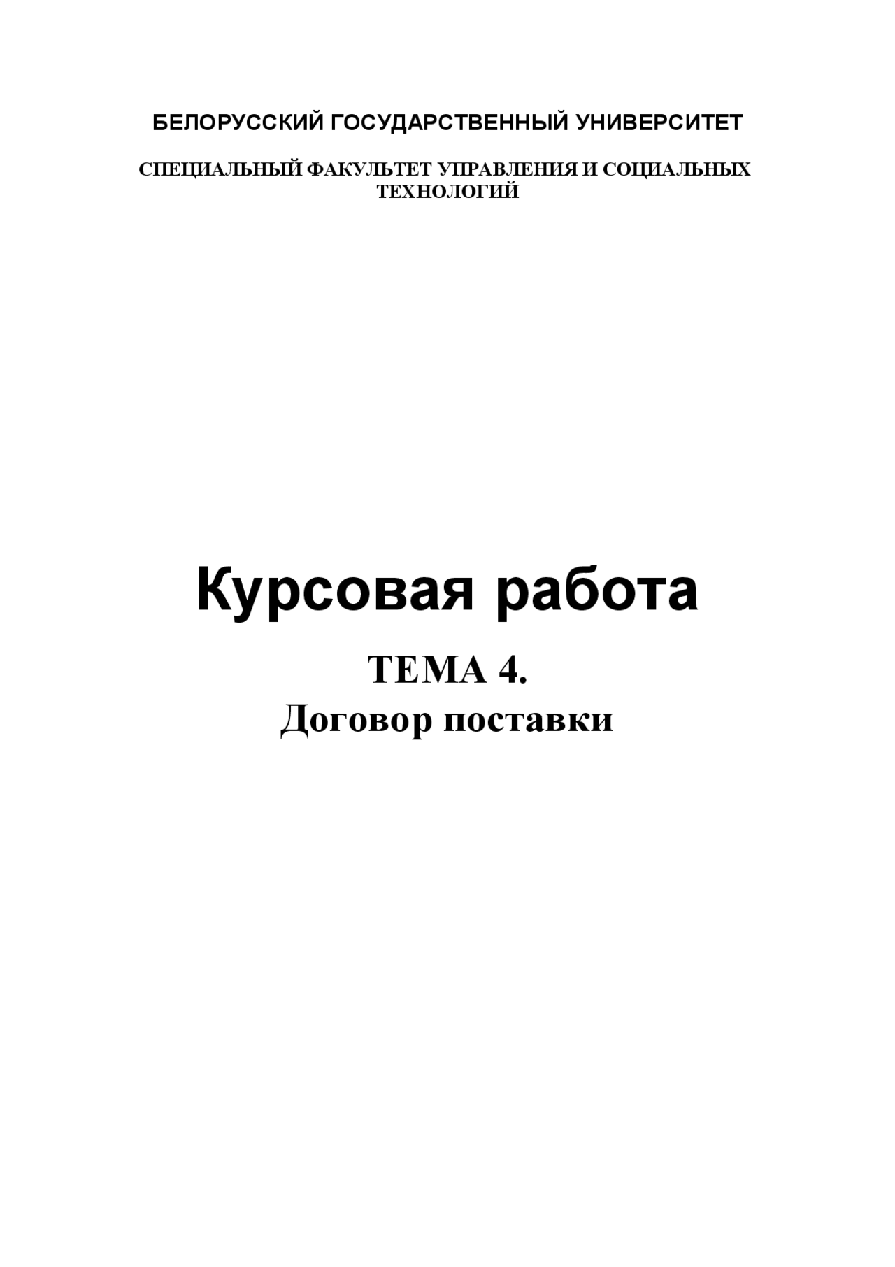 Курсовая Работа Договор Поставки Курсовая Работа Договор Поставки