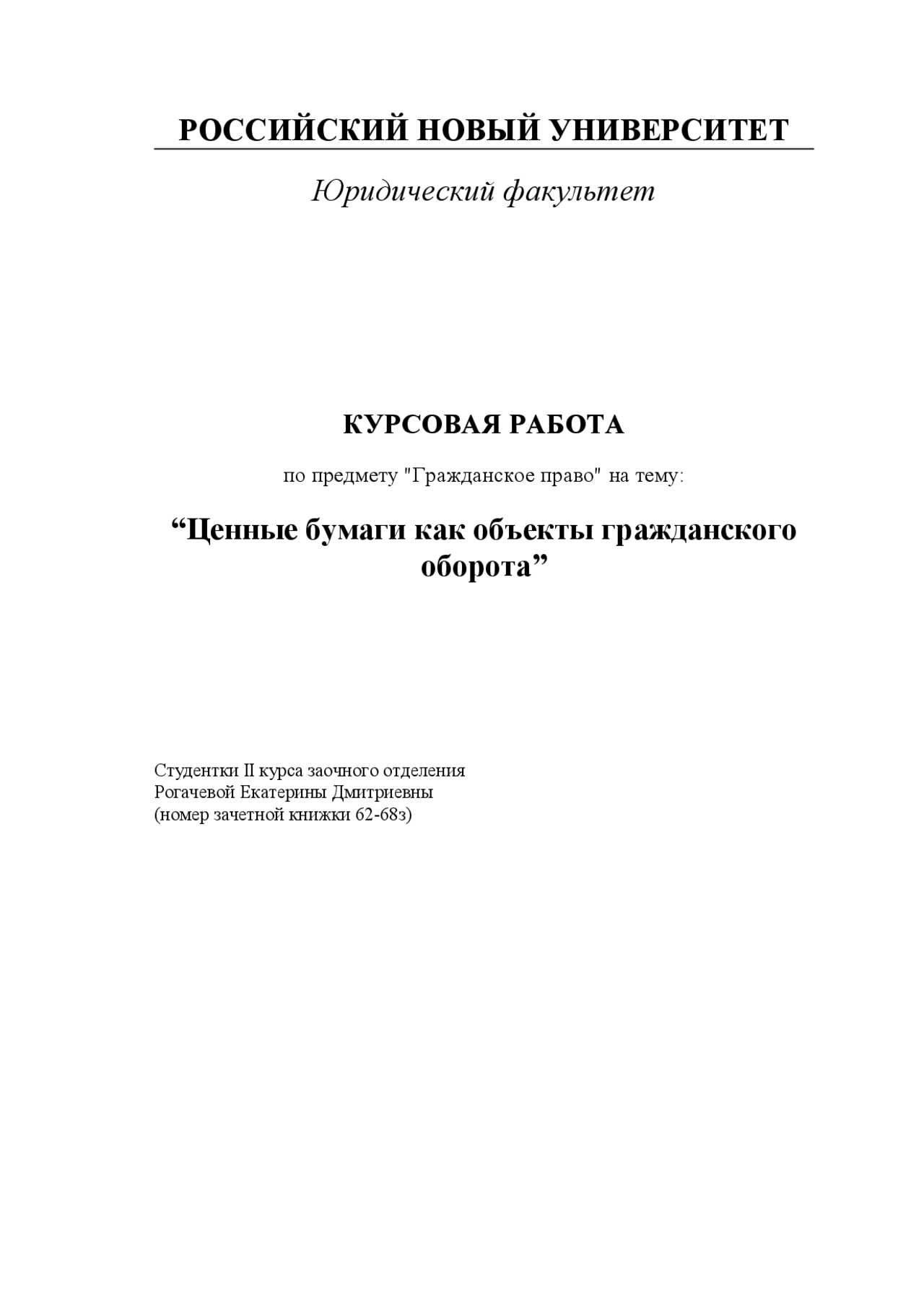 Ценные Бумаги Гражданское Право Курсовая Работа Ценные Бумаги Гражданское Право Курсовая Работа