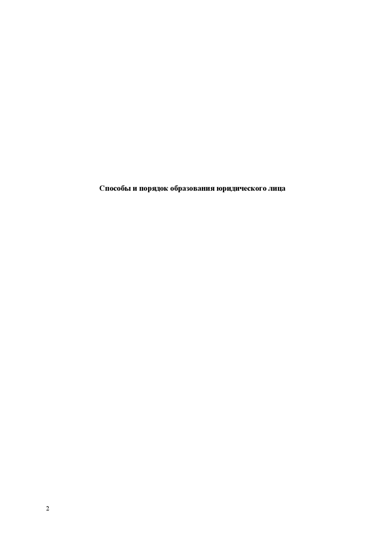 Способы и порядок образования юридического лица — Курсовые, контрольные ...