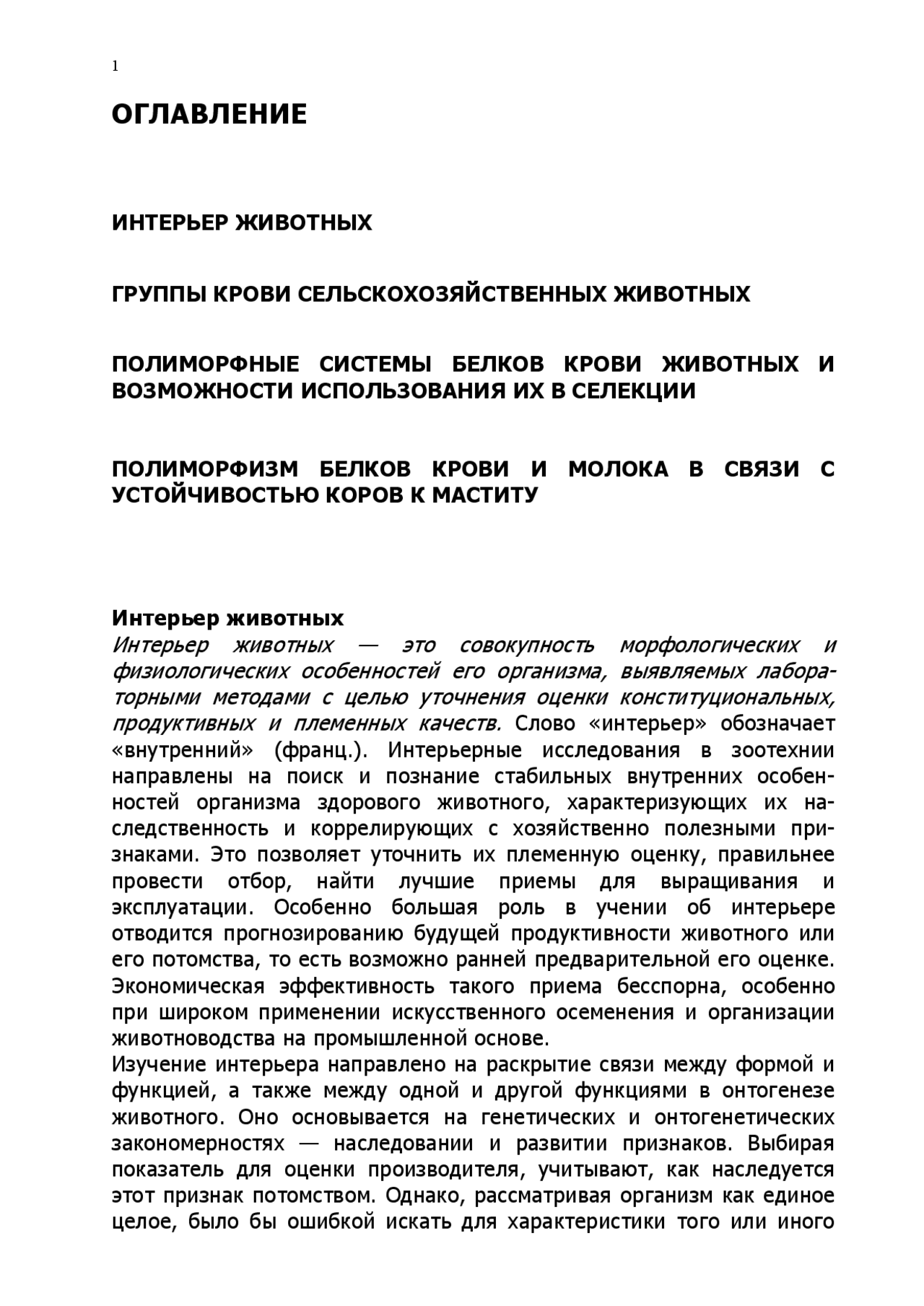 Интерьер сельскохозяйственных животных. Интерьер сельскохозяйственных животных