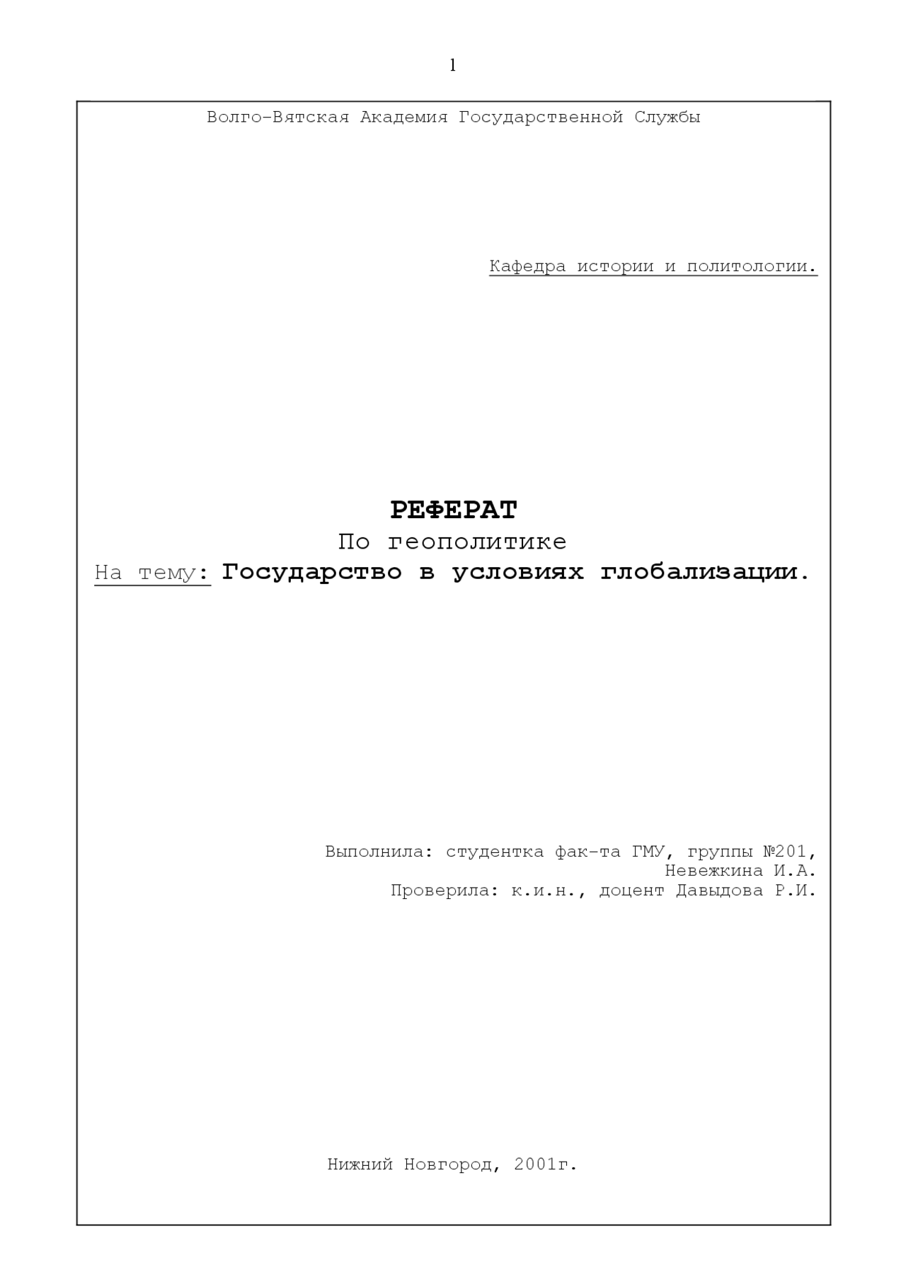 Курсовая работа по теме Государство в условиях глобализации Курсовая работа по теме Государство в условиях глобализации