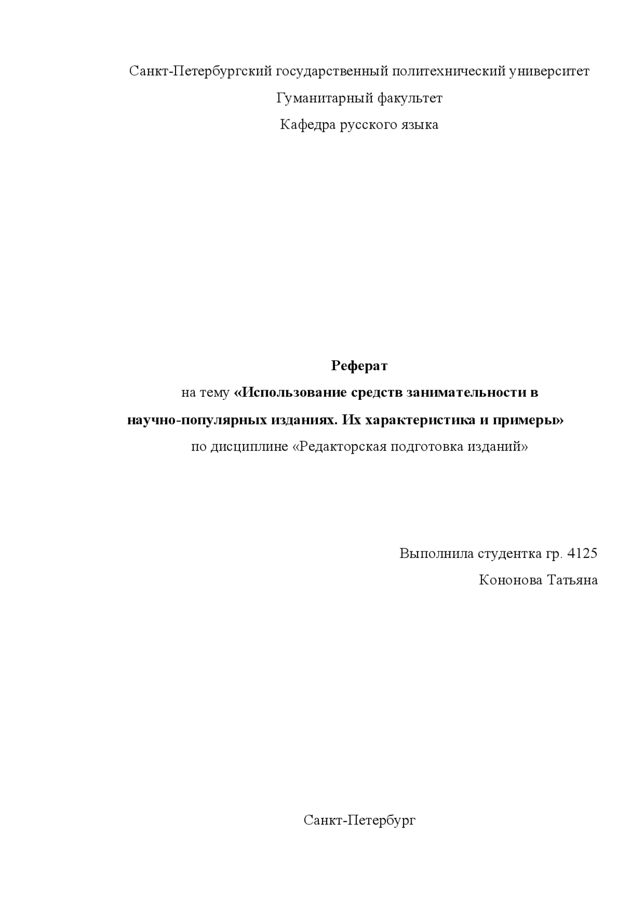 Реферат На Тему Использование Средств Занимательности В Научно-Популярных Изданиях. Их Характеристика И Примеры Реферат На Тему Использование Средств Занимательности В Научно-Популярных Изданиях. Их Характеристика И Примеры