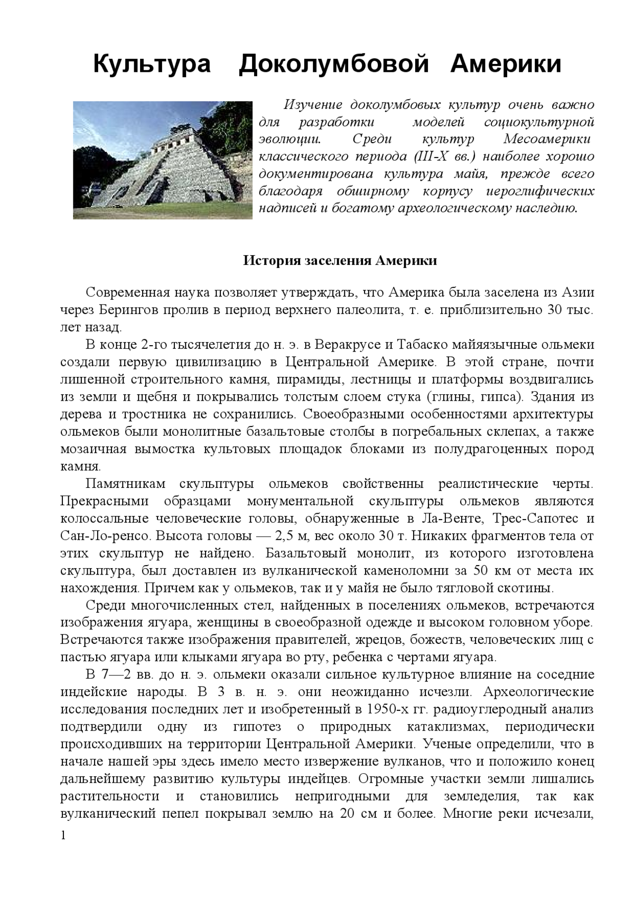 Реферат: Культура доколумбовой Америки Реферат: Культура доколумбовой Америки