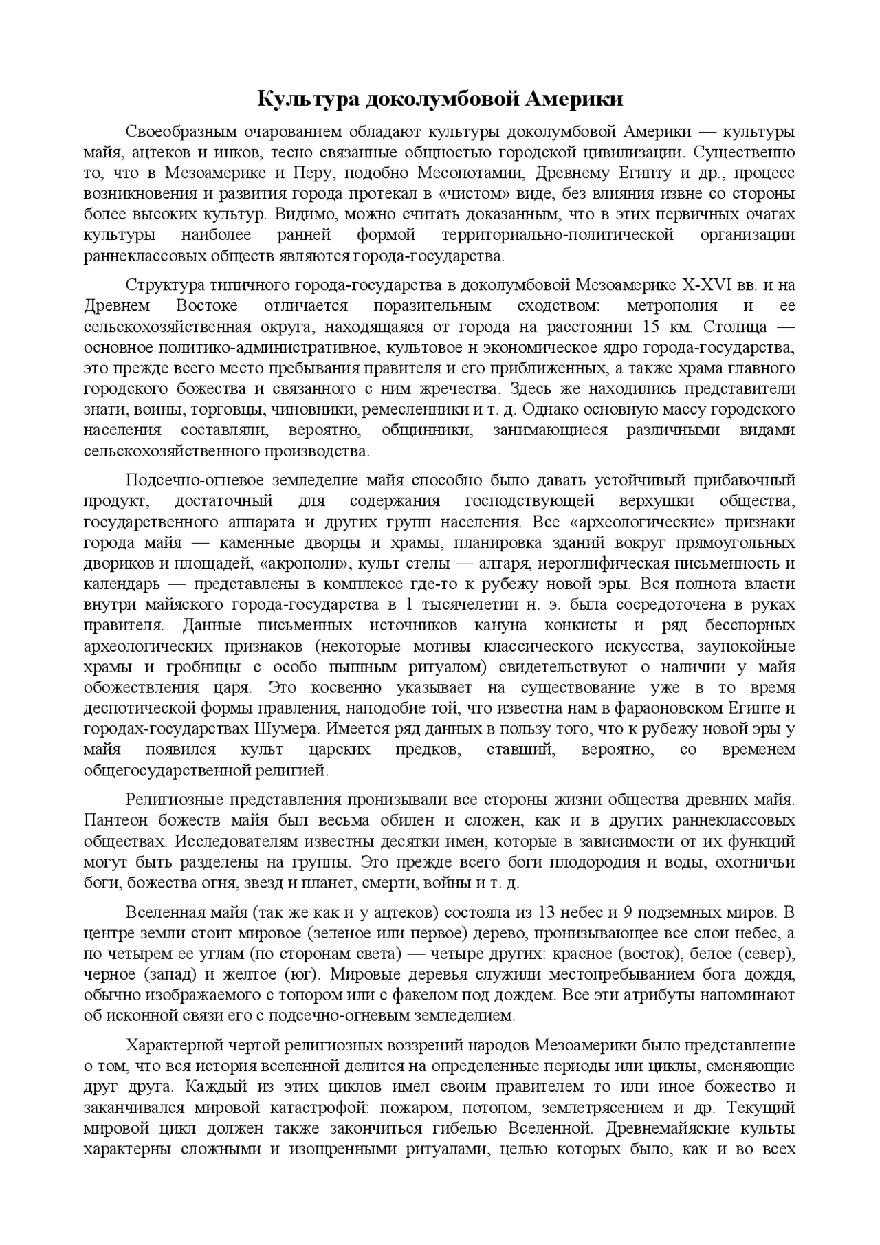 Реферат: Культура доколумбовой Америки Реферат: Культура доколумбовой Америки