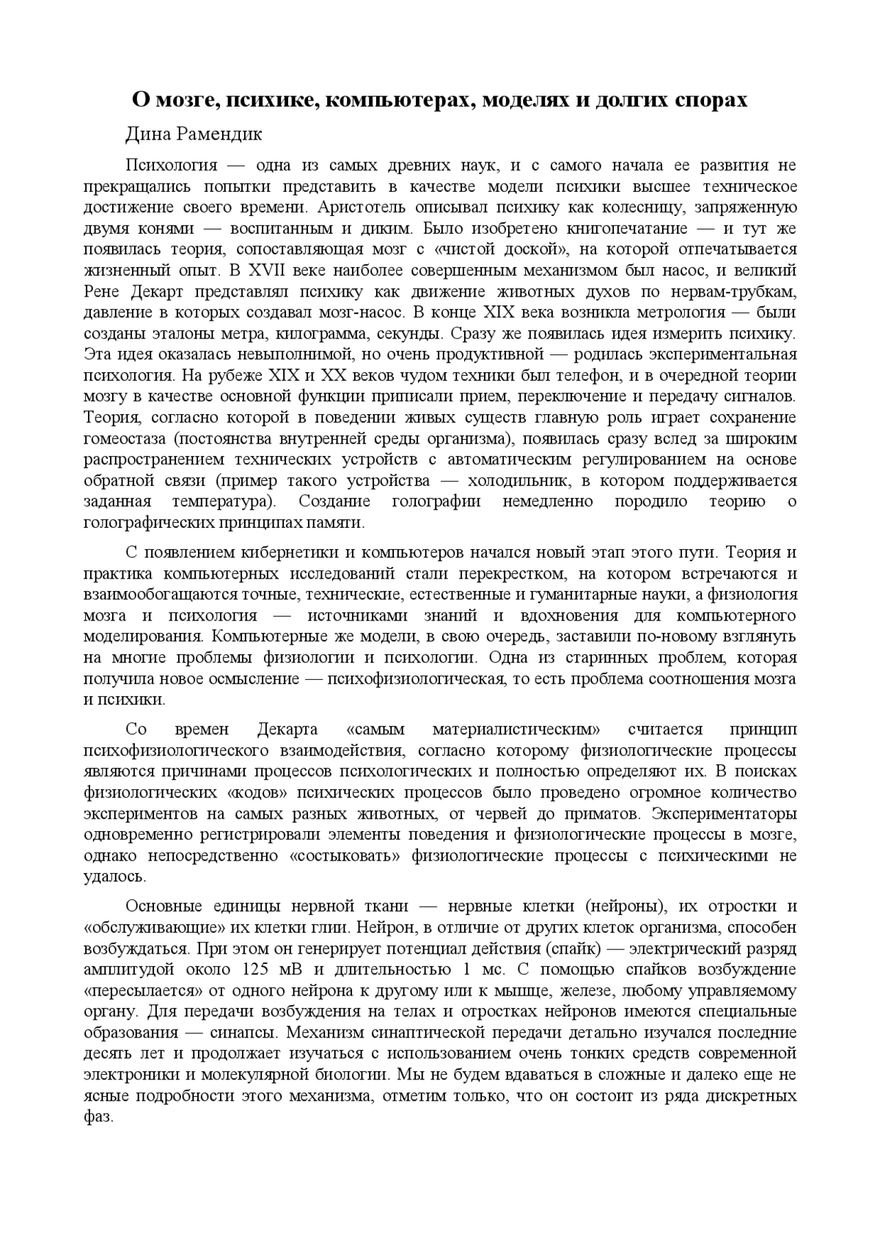 Реферат: О мозге, психике, компьютерах, моделях и долгих спорах Реферат: О мозге, психике, компьютерах, моделях и долгих спорах