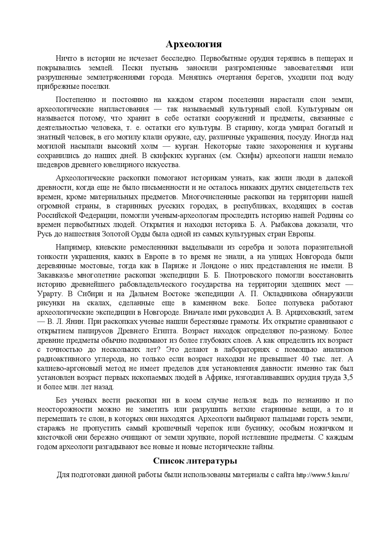 Доклад: Археология Доклад: Археология